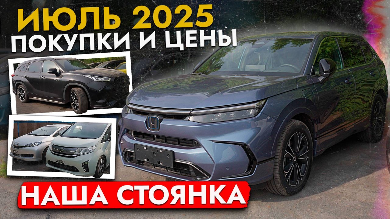 Эти АВТО покупают в июле 2025❓❗️ Актуальные цены: Breeze, StepWGN, Levorg, Wish, Jimny и др.