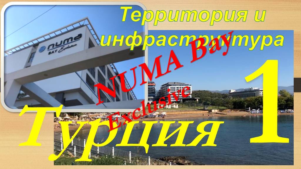 Обзор отеля NUMA Bay Exclusive hotel (Алания, Турция). Часть 1 - Территория и инфраструктура.