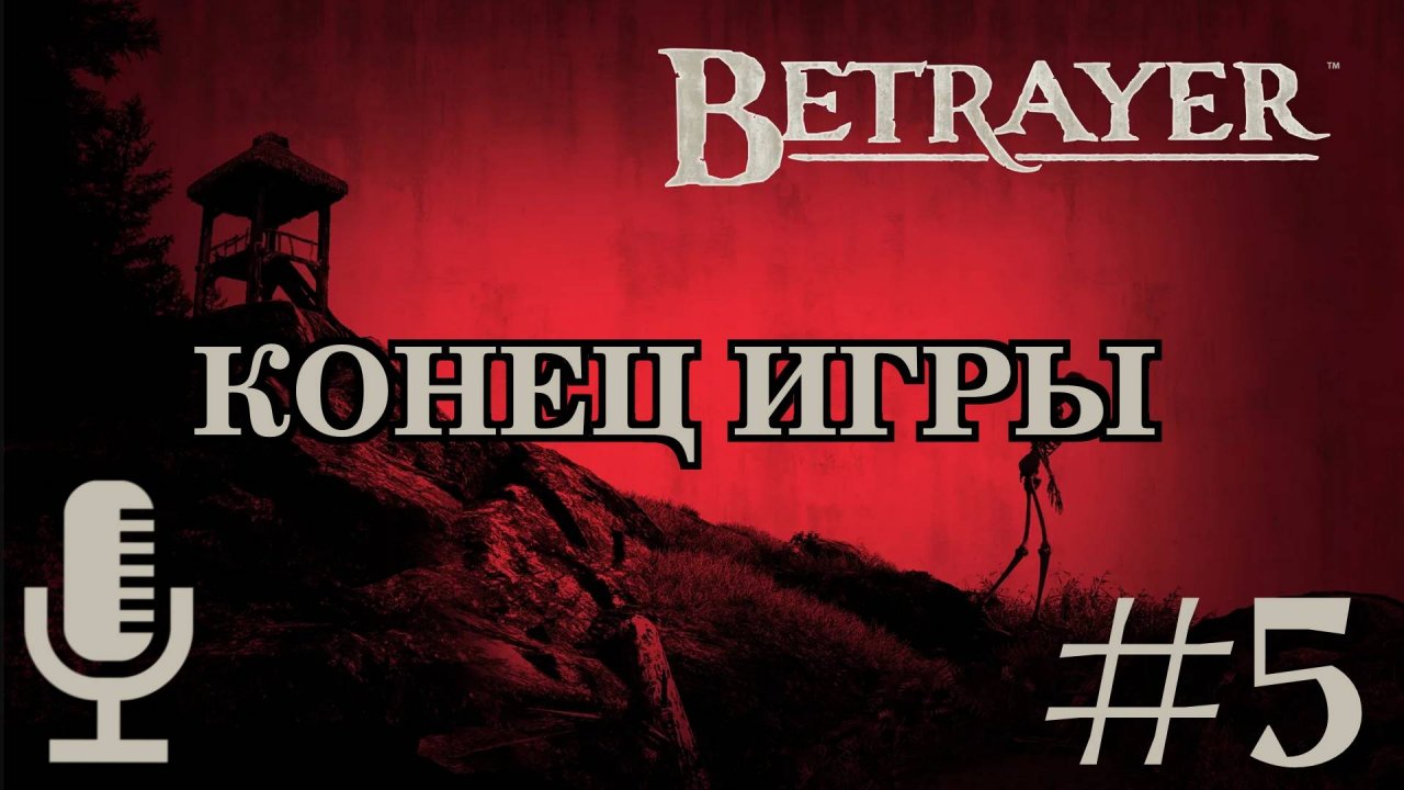 🔊Betrayer▶Конец игры▶Прохождение 5