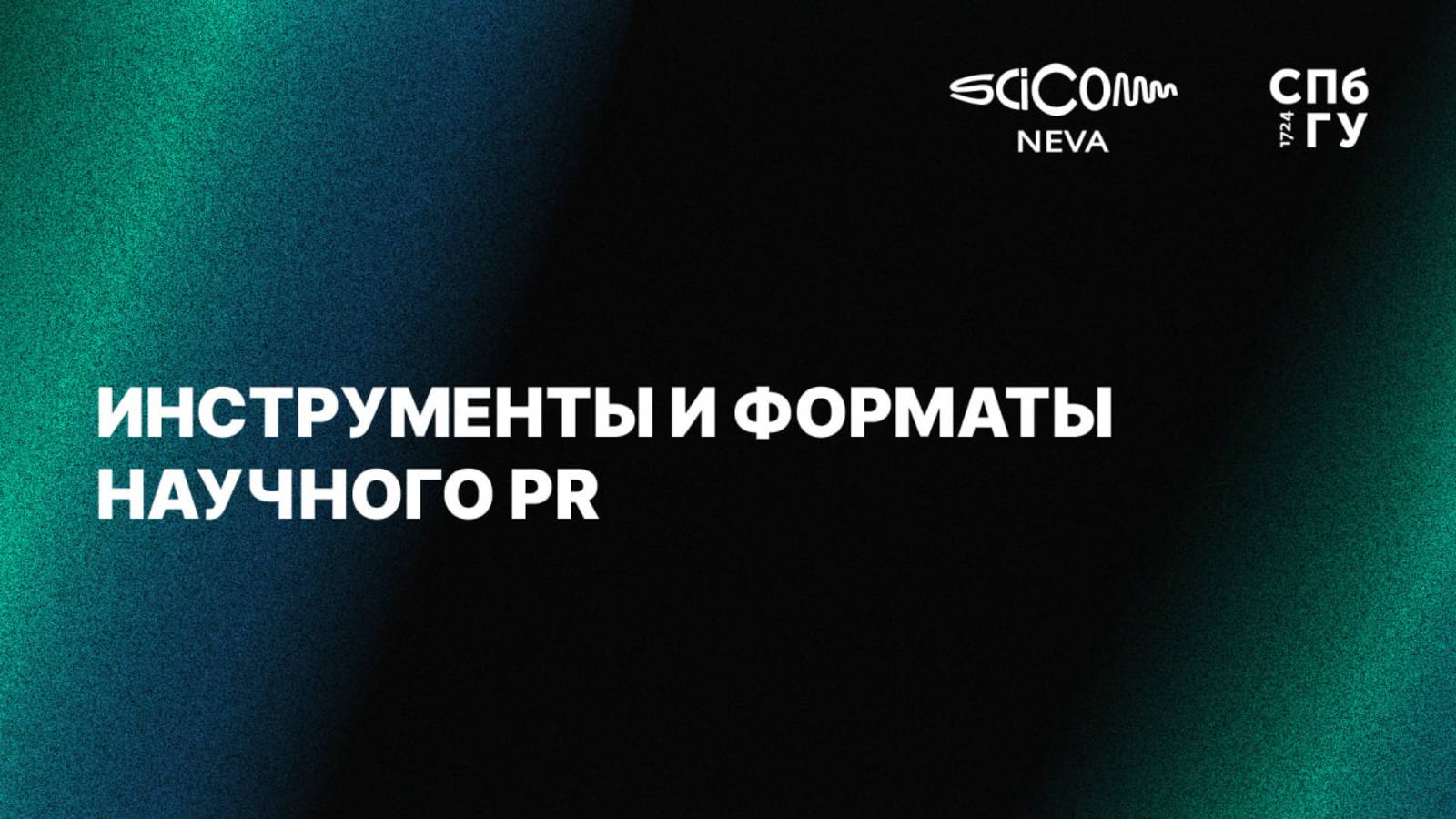 Сессия «Инструменты и форматы научного PR»
