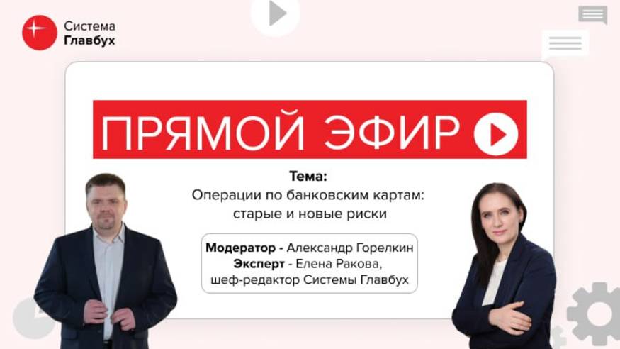 Эфир от Системы Главбух. Операции по банковским картам: старые и новые риски