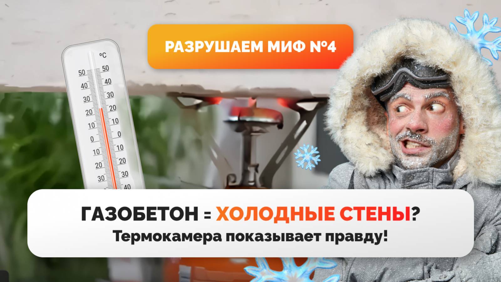 Миф №4. Газобетон не достаточно  "теплый"? Обратимся к экспертам и узнаем так ли это