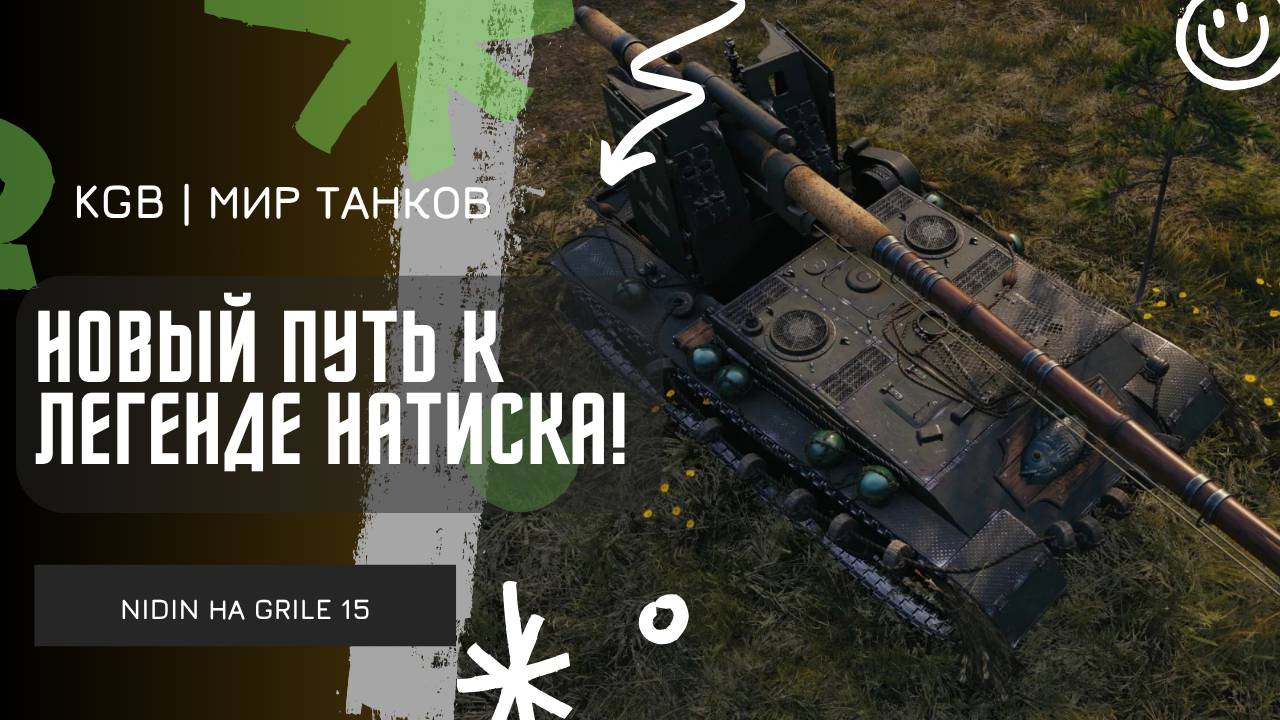 NIDIN ● НОВЫЙ ПУТЬ К ЛЕГЕНДЕ НАТИСКА НА GRILLE 15!