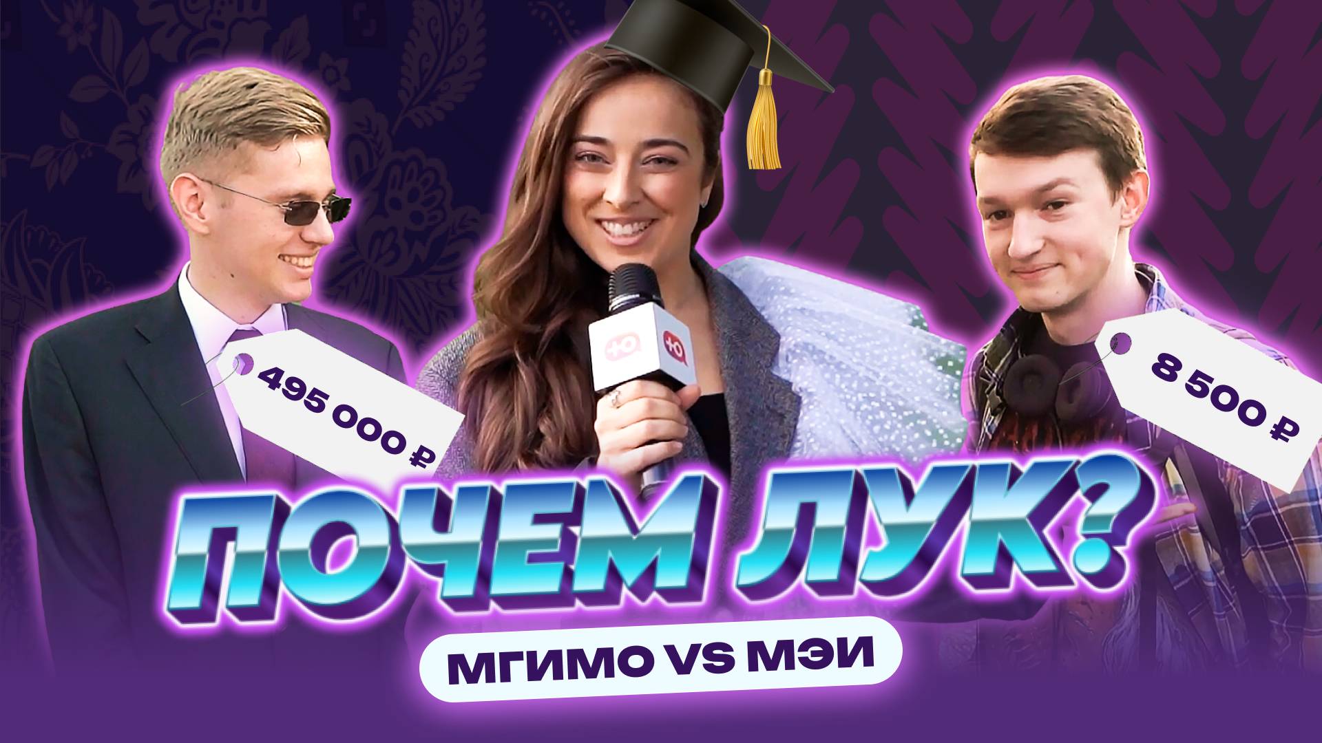 Костюм за 500 000 или шмот с рынка? Богатые VS Бедные студенты | ПОЧЕМ ЛУК?