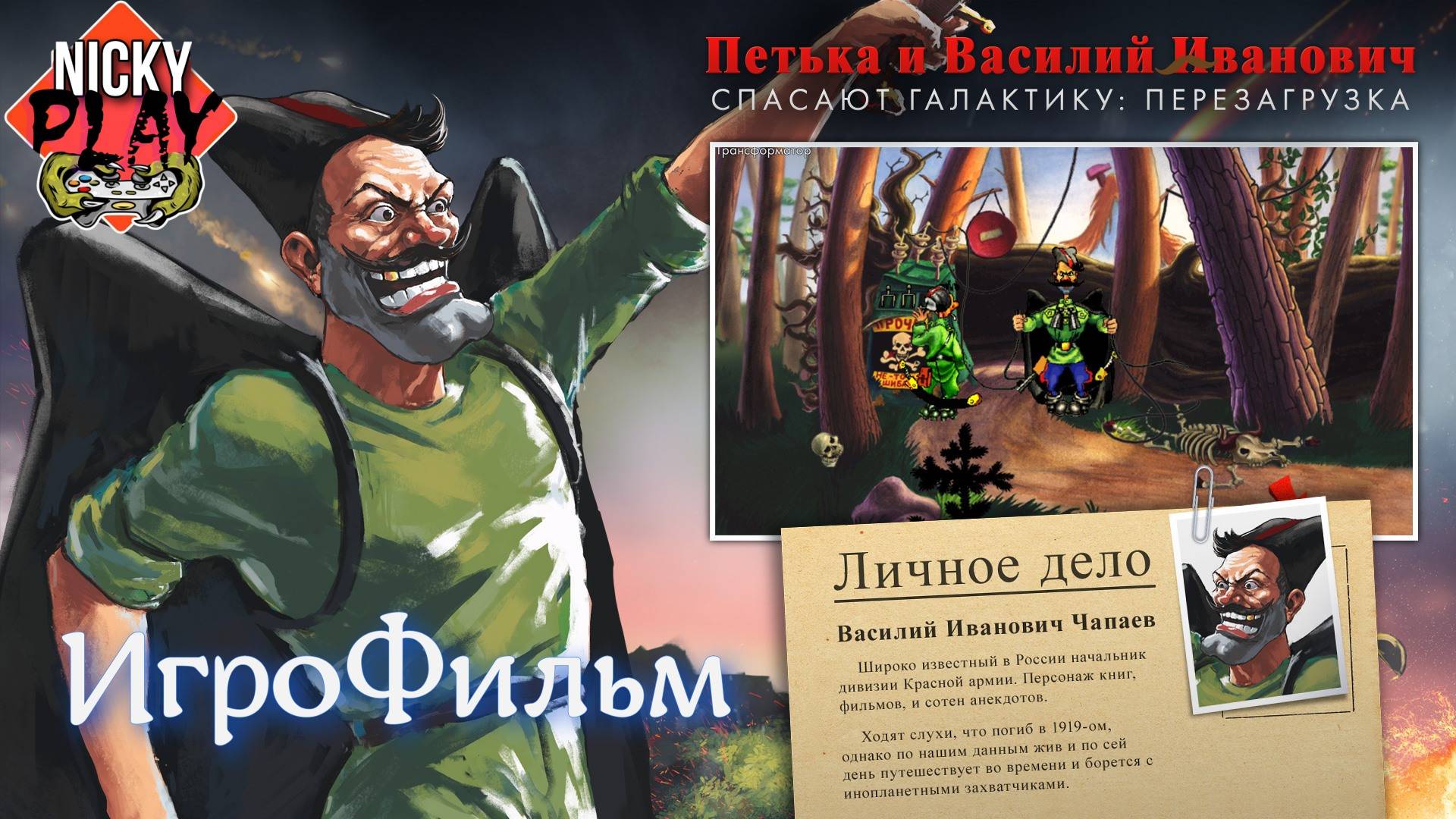 Петька и Василий Иванович Спасают Галактику: Перезагрузка - Игрофильм