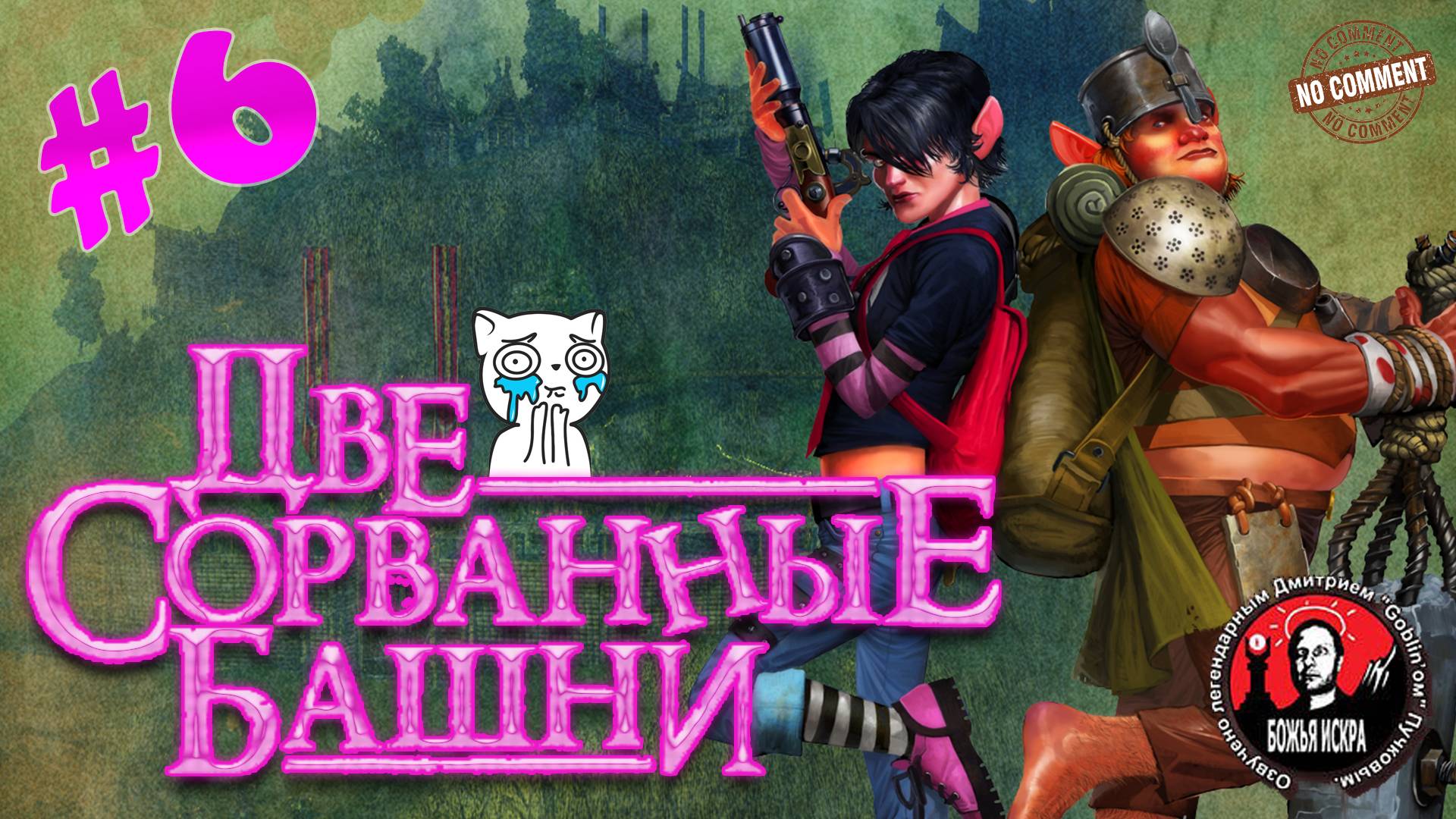 Две сорванные башни - Сон - прохождение сюжета без комментариев