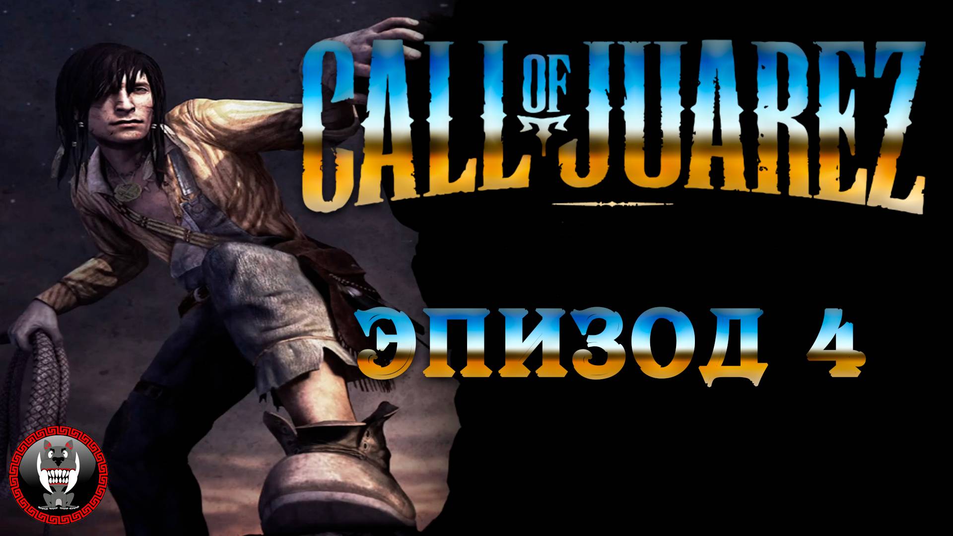 Call of Juarez Сокровища Ацтеков - Эпизод 4 - Сюжет без комментариев