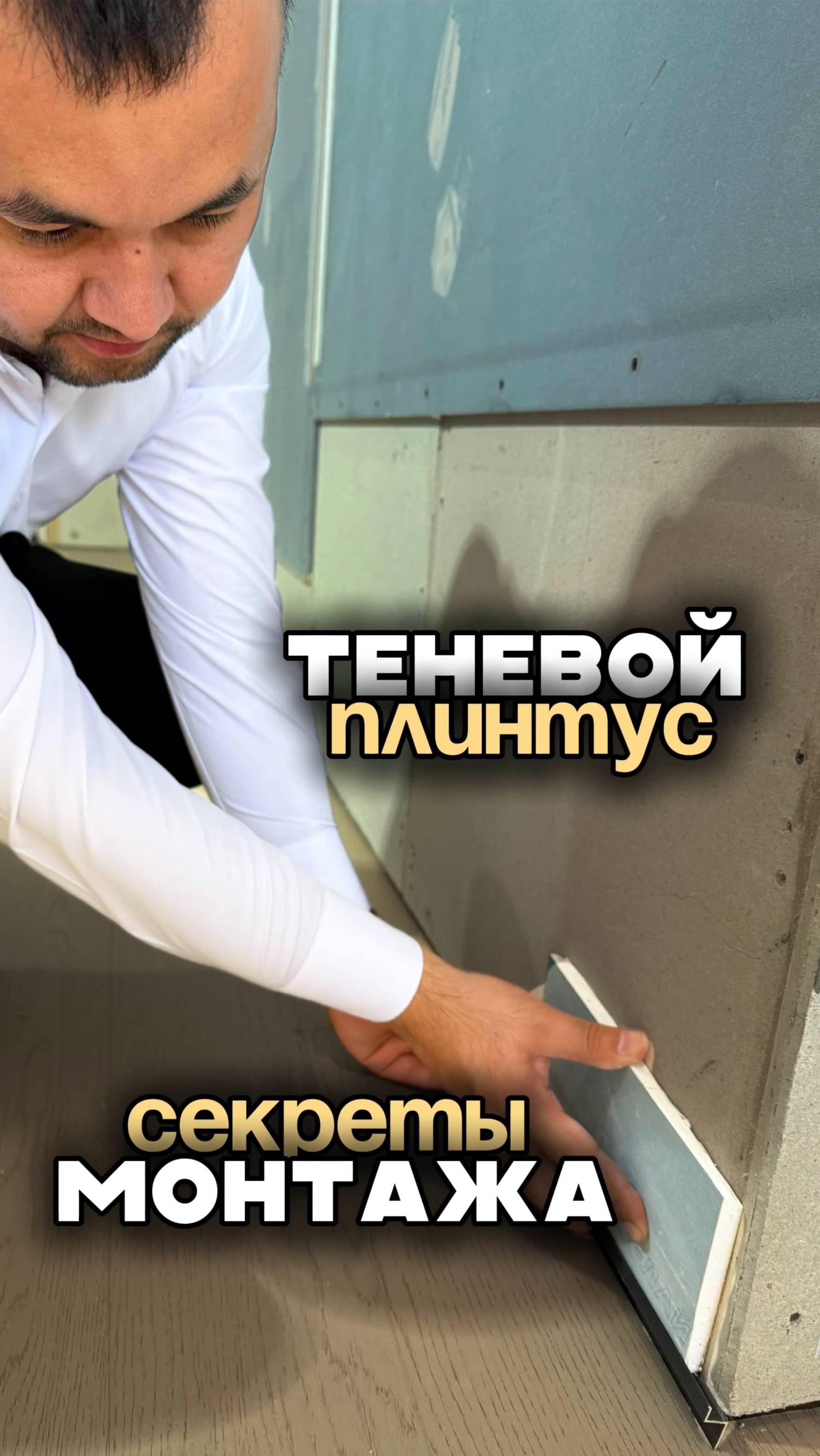 Как монтировать теневой плинтус - показываем и  рассказываем! 🤩