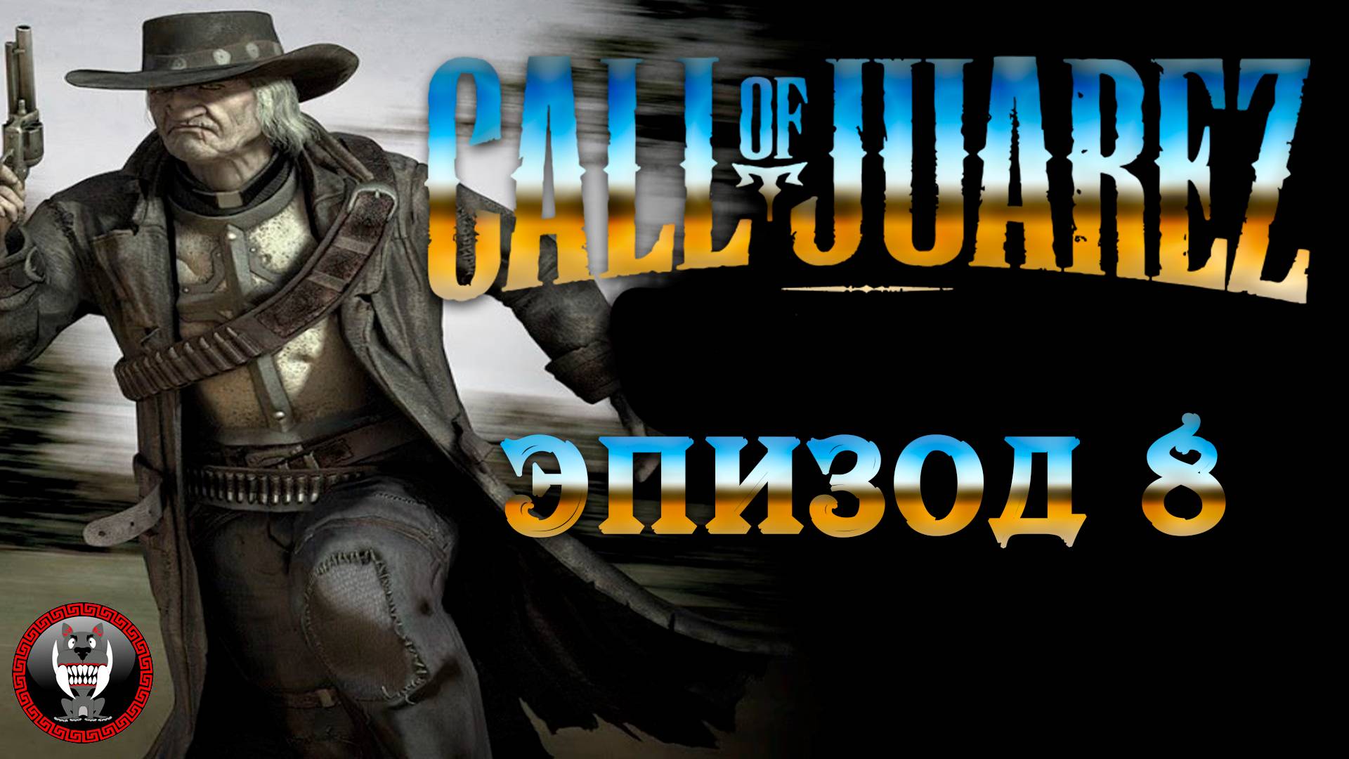 Call of Juarez Сокровища Ацтеков - Эпизод 8 - Сюжет без комментариев