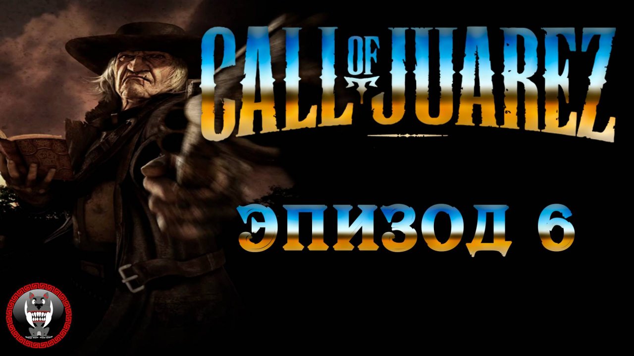 Call of Juarez Сокровища Ацтеков - Эпизод 6 - Сюжет без комментариев