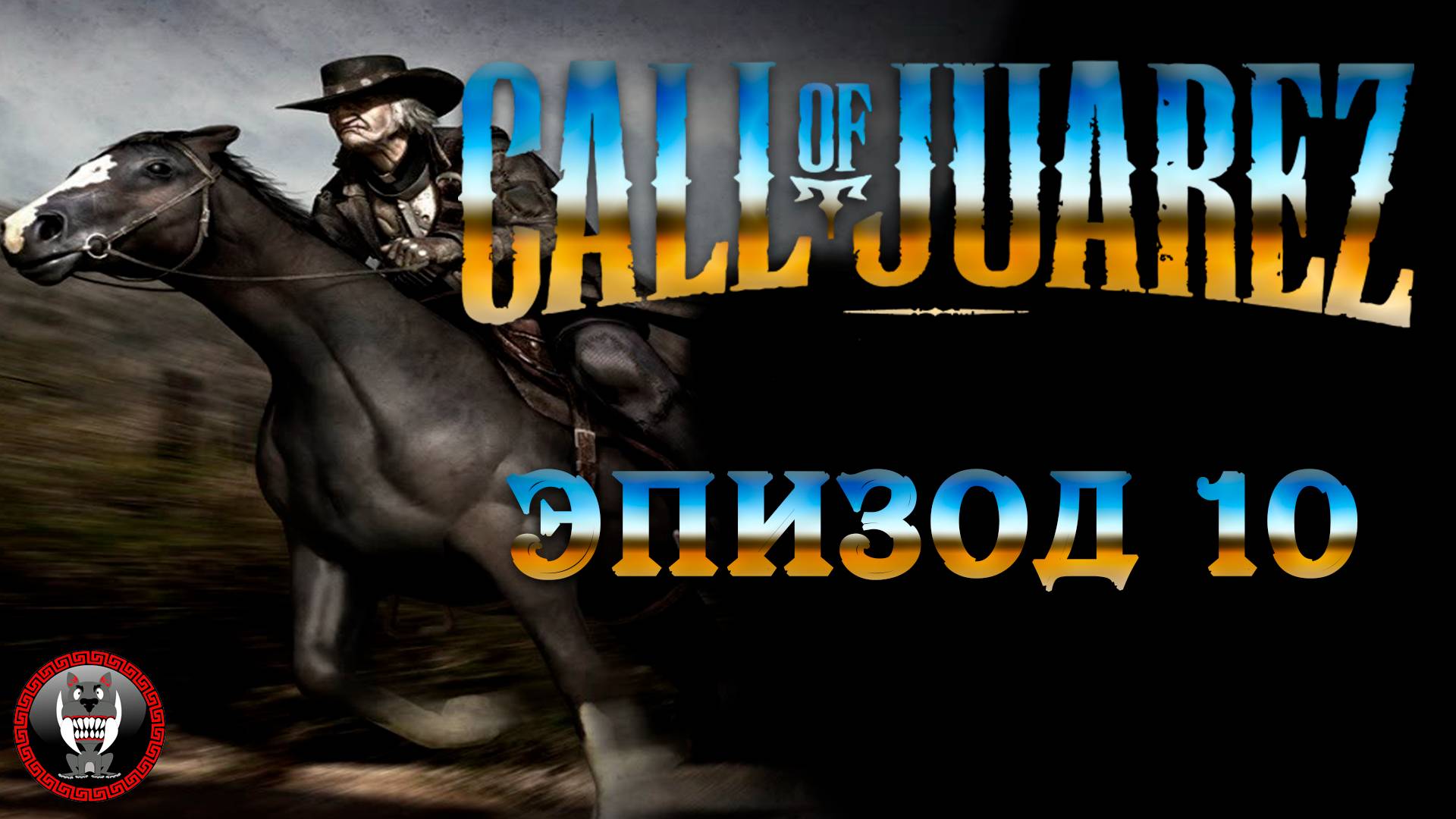 Call of Juarez Сокровища Ацтеков - Эпизод 10 - Сюжет без комментариев