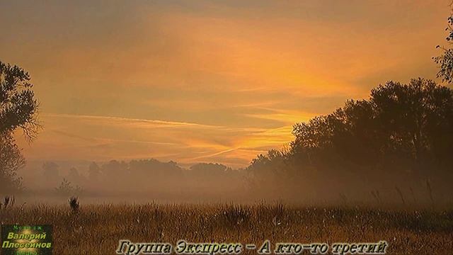 Гр.Экспресс - А кто-то третий