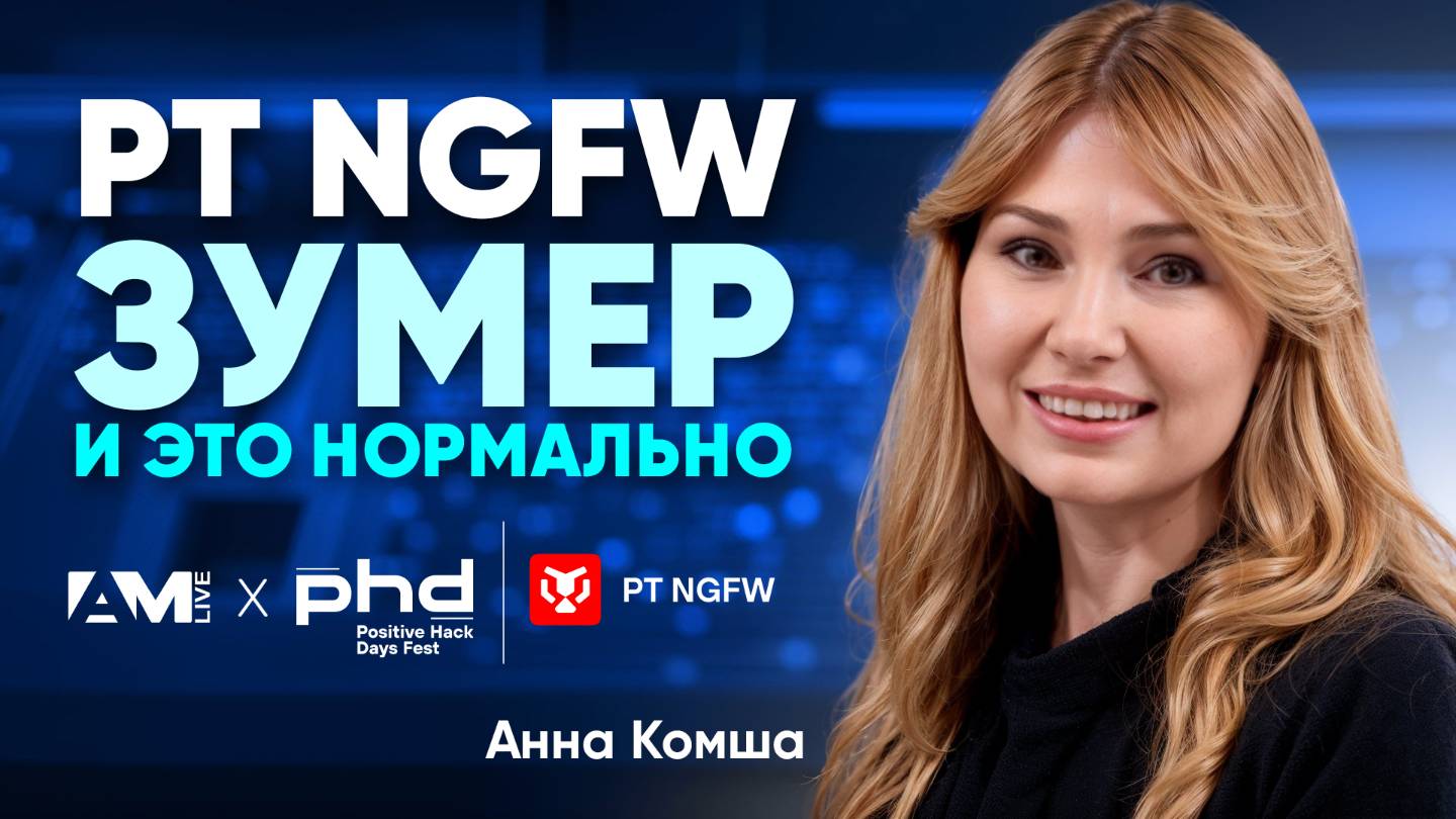 Зумеры против фаерволов: каким должен быть NGFW нового поколения?