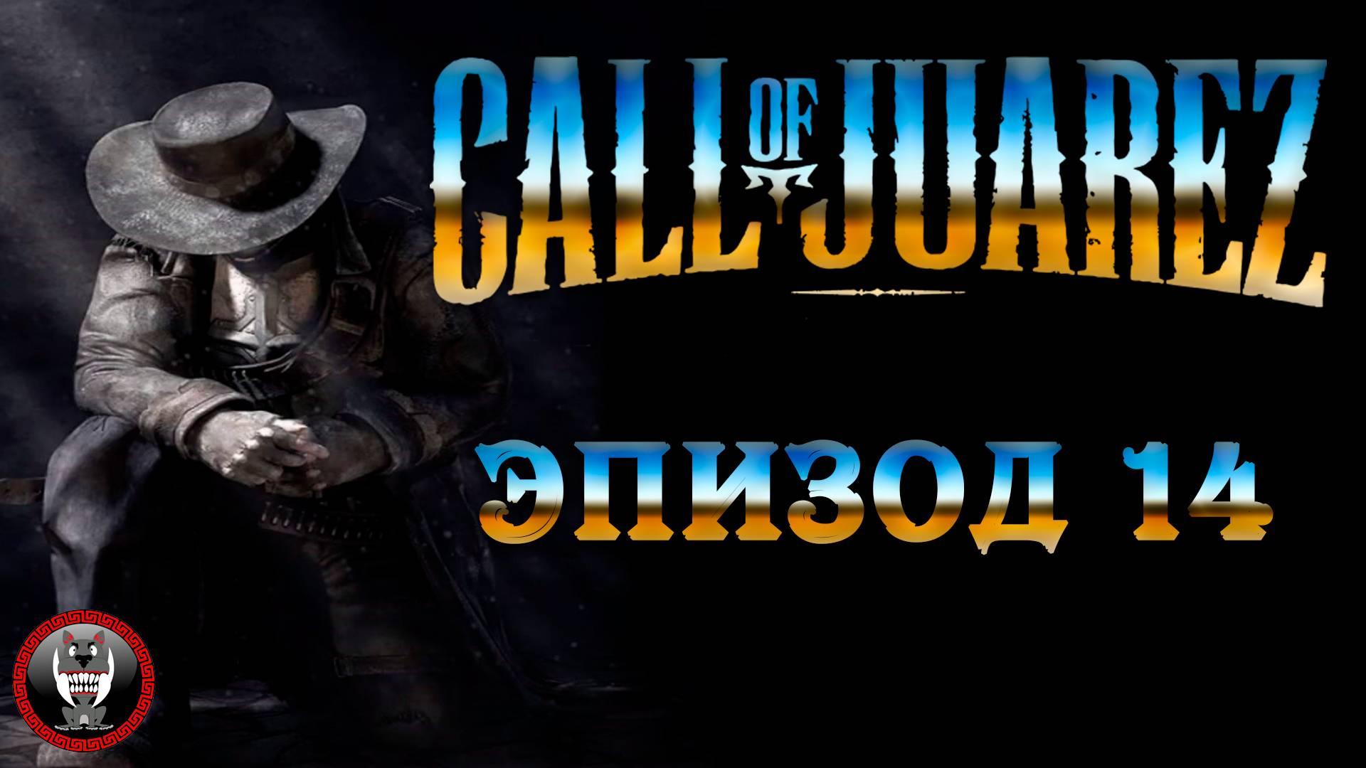 Call of Juarez Сокровища Ацтеков - Эпизод 14 - Сюжет без комментариев