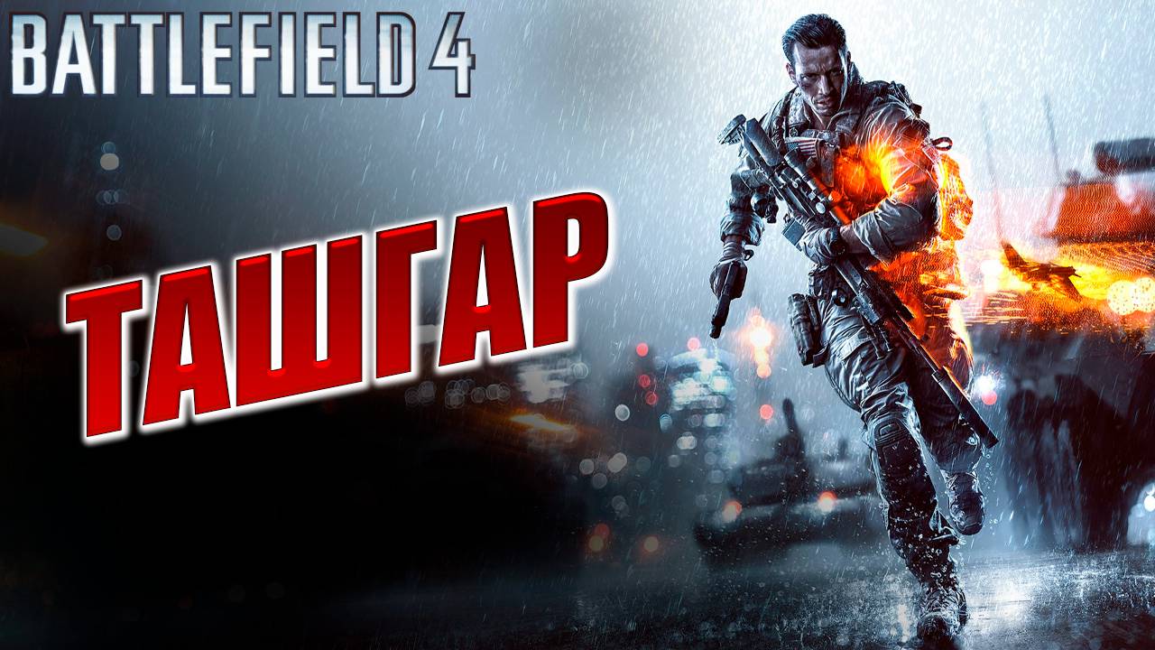 ТАШГАР | Battlefield 4 / Батлфилд 4 | #5