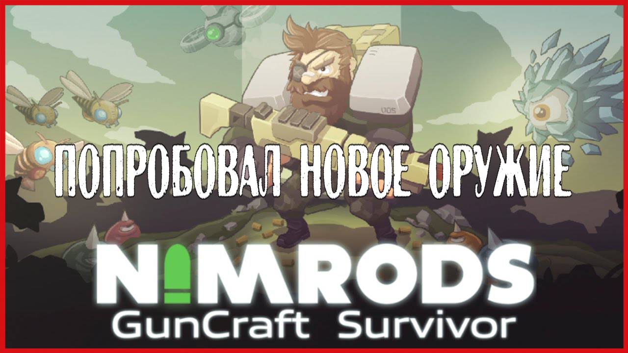 NIMRODS: GunCraft Survivor ПОПРОБОВАЛ НОВОЕ ОРУЖИЕ