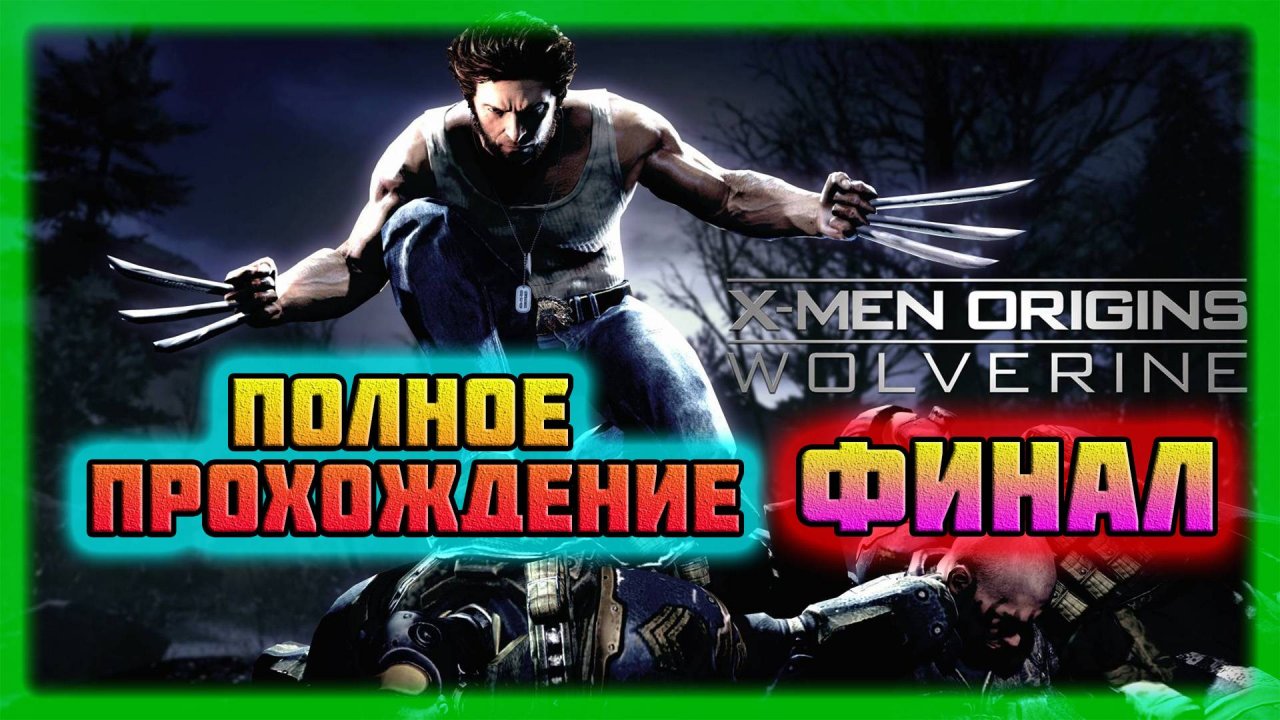 X-Men: Origins-Wolverine (PC)-Поединок с Саблезубым и Битва с Дэдпулом: Финал (Normal).