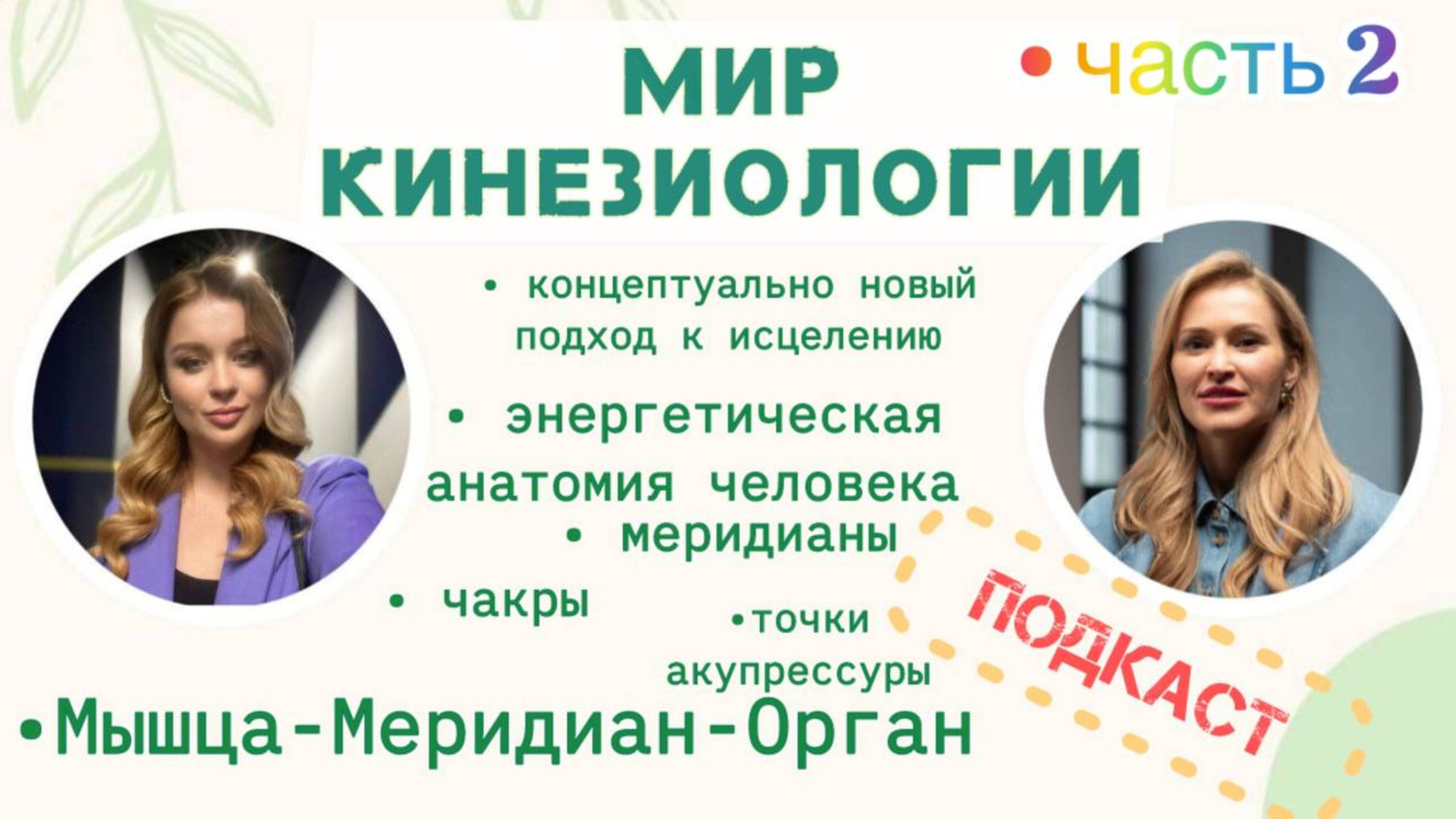 Мир кинезиологии (подкаст часть 2) / Проект «Триада Здоровья»