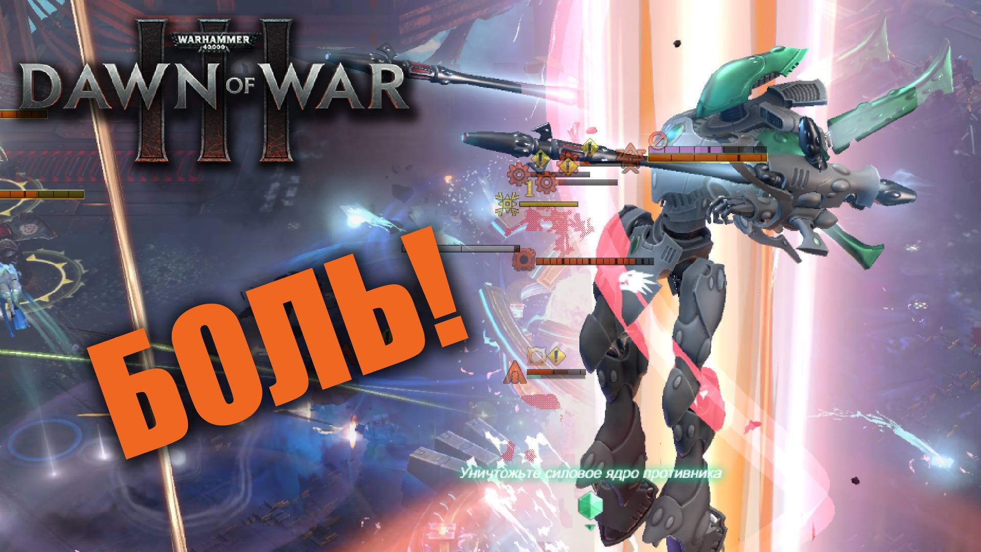 Динамичный Вархаммер со страшными разменами: Dawn of War 3