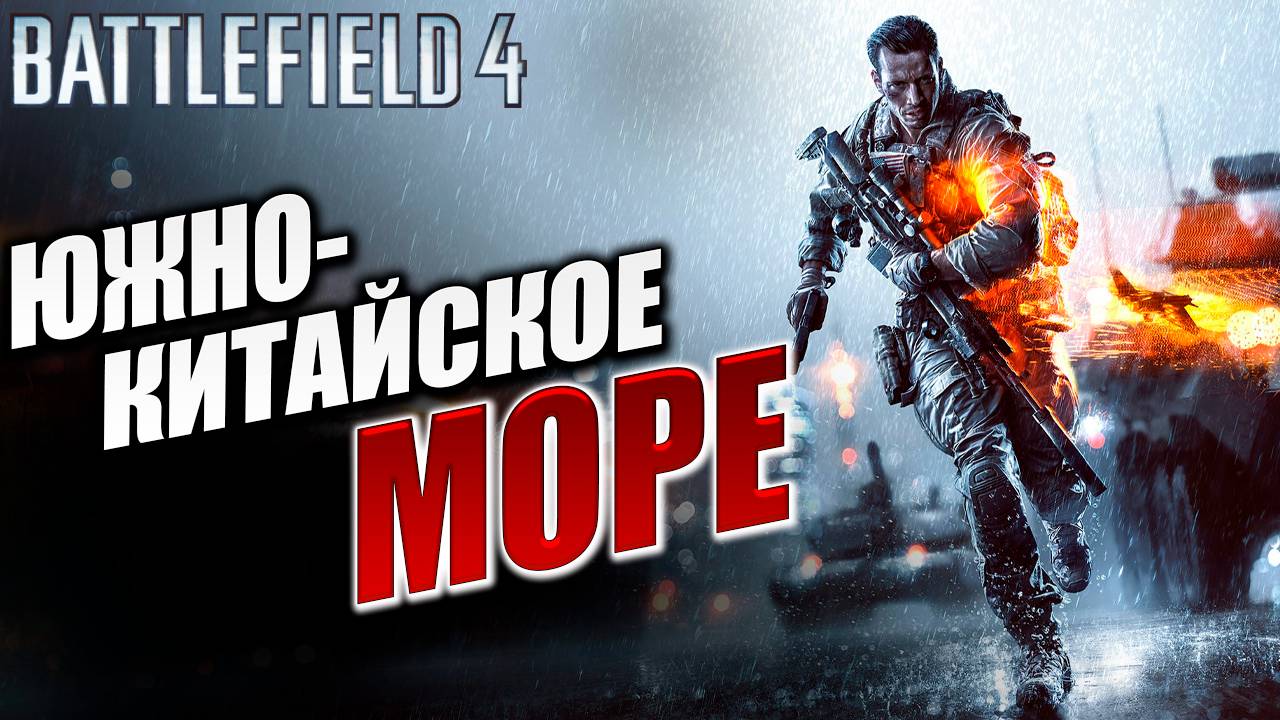 ЮЖНО-КИТАЙСКОЕ МОРЕ | Battlefield 4 / Батлфилд 4 | #2