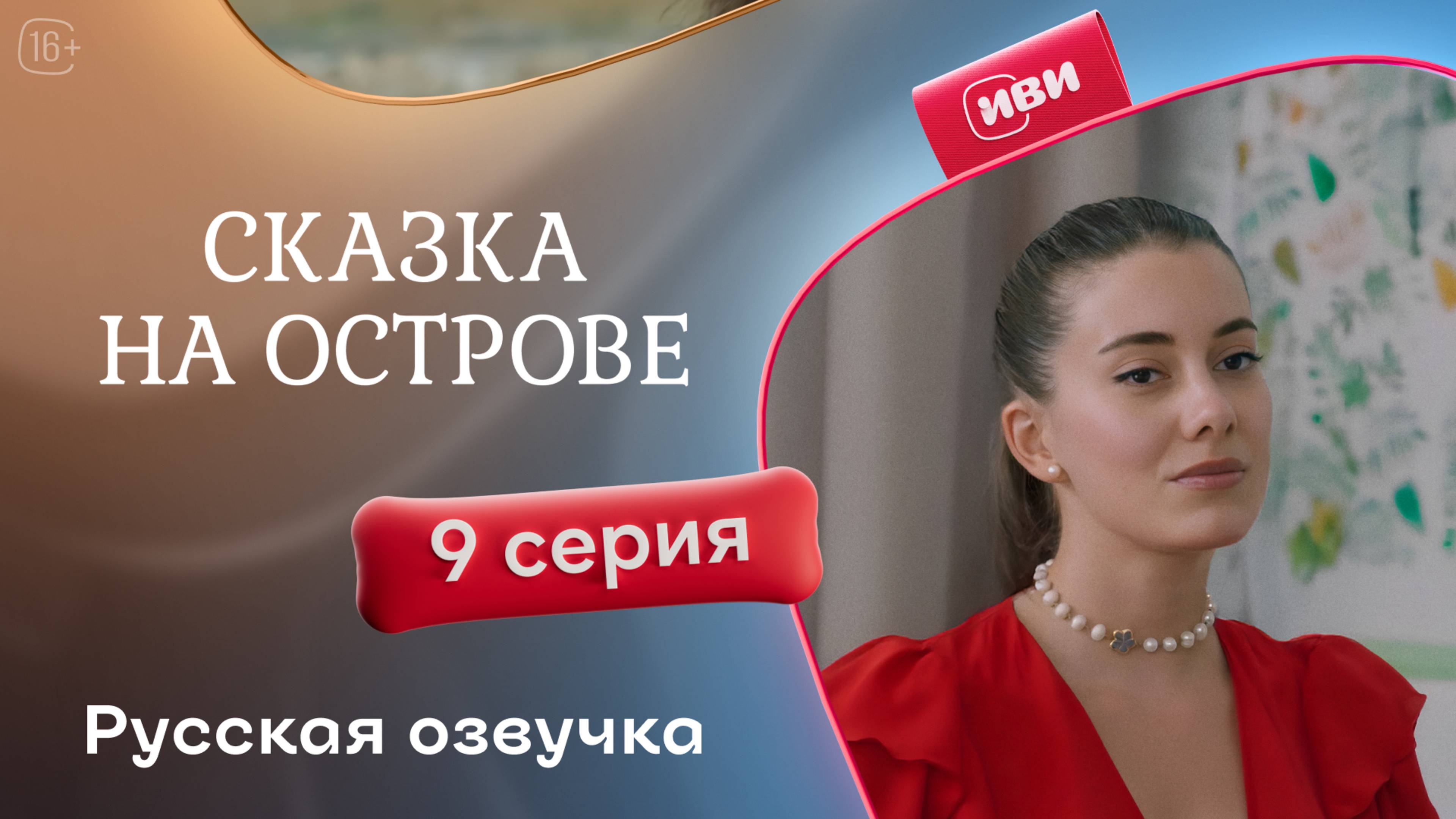 Сказка на острове | 9 серия | русский дубляж