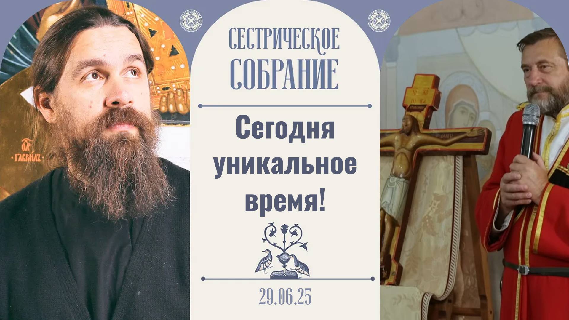 Чудотворный Годеновский крест. Сестрическое собрание с о. Сергием Нежбортом 29.06.2025