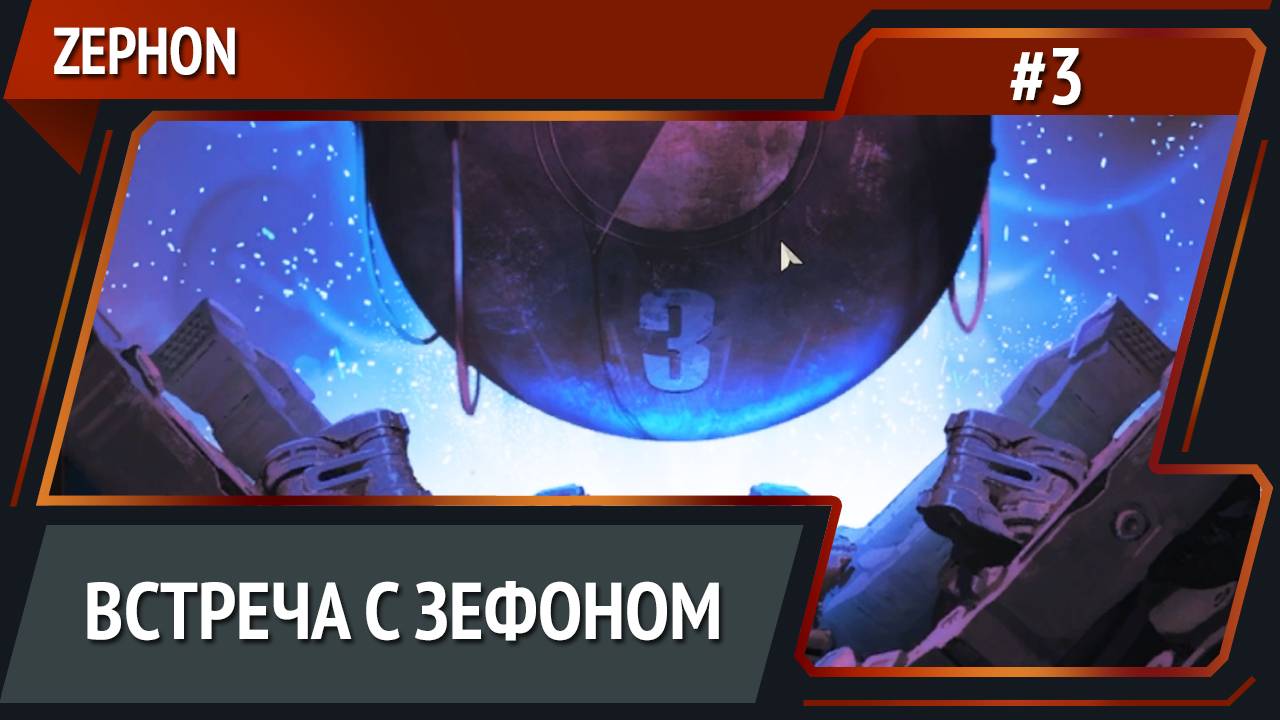 Главный враг?  / ZEPHON: прохождение №3 [Кошмар]