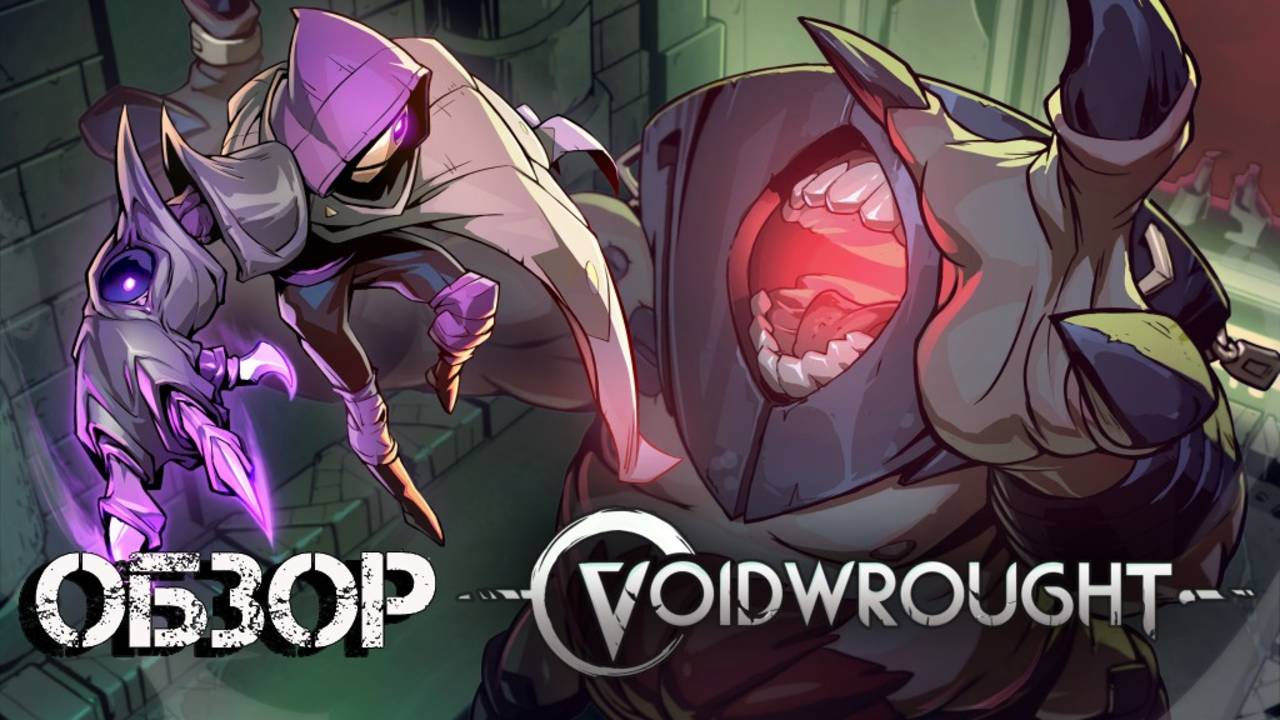 Voidwrought | Дмитрий Устимов | Обзор | Геймплей |PC