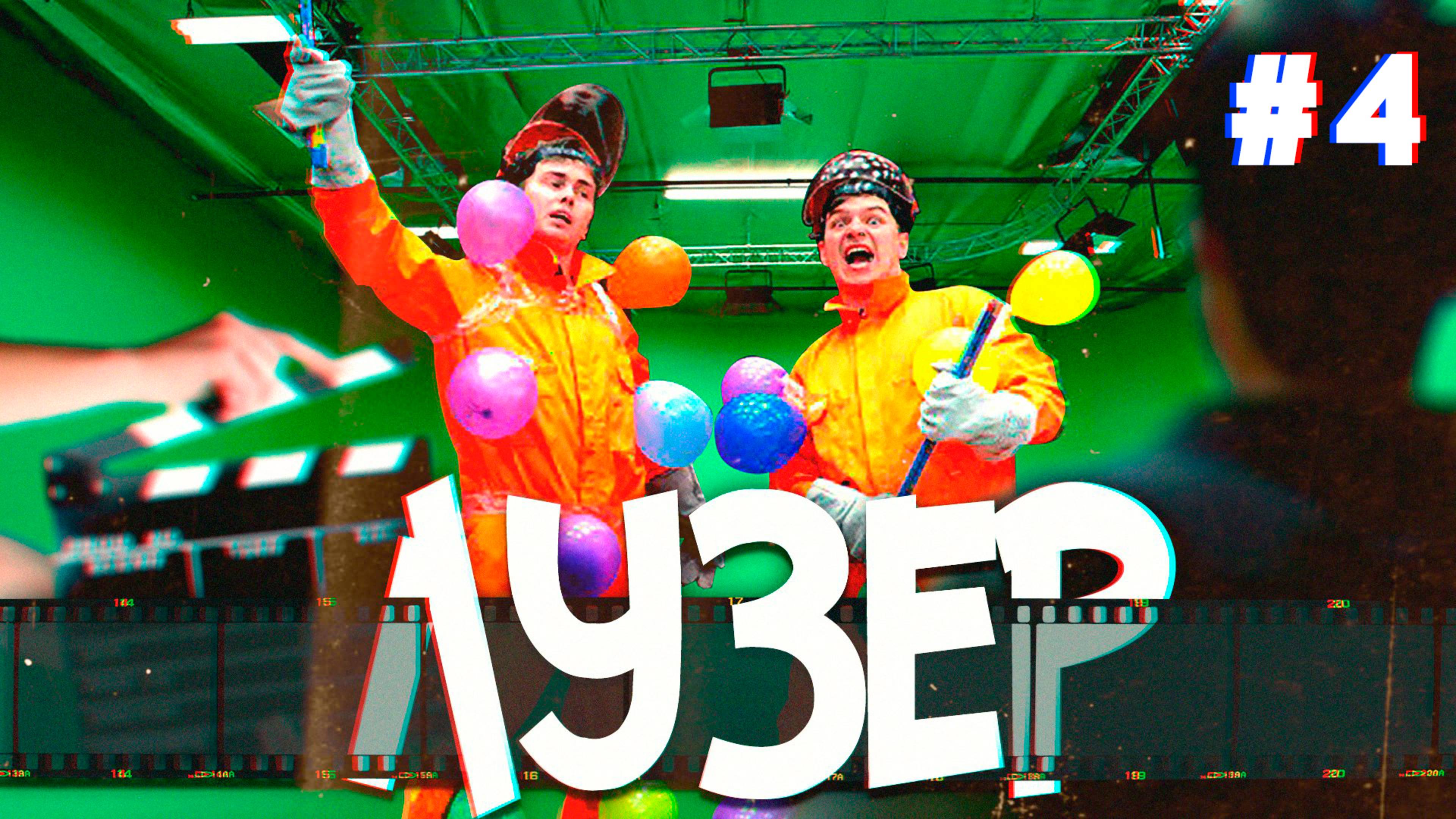 ЛУЗЕР В КИНО #4 Наказание унижением