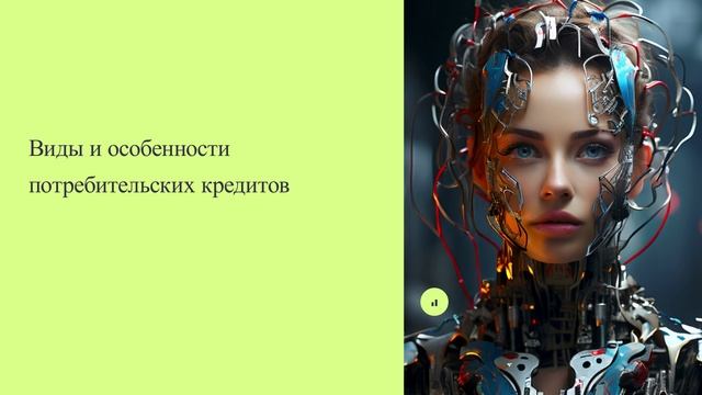 Виды и особенности потребительских кредитов