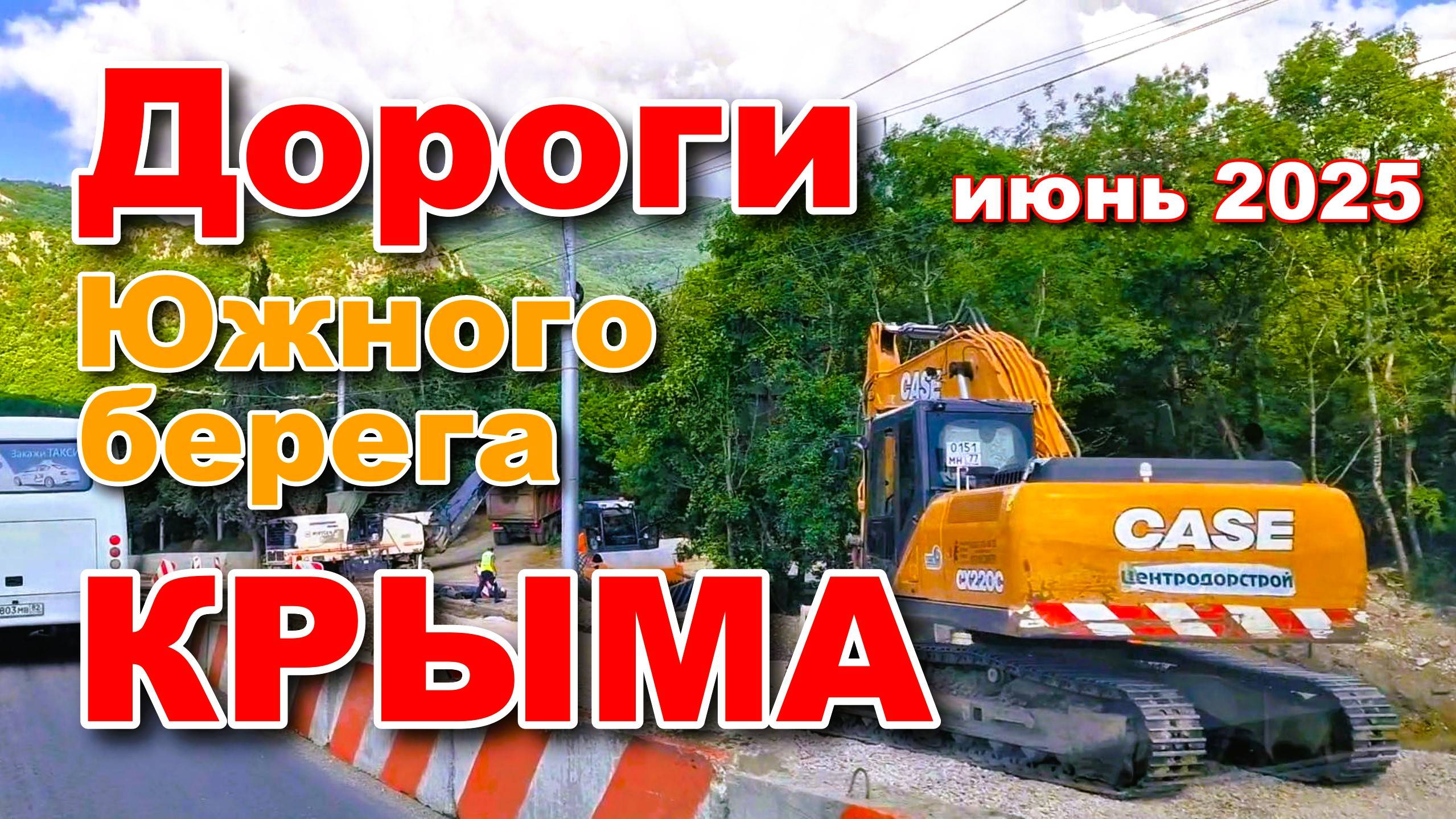 Крым 2025. Ремонт и строительство дорог Южного берега. Июнь