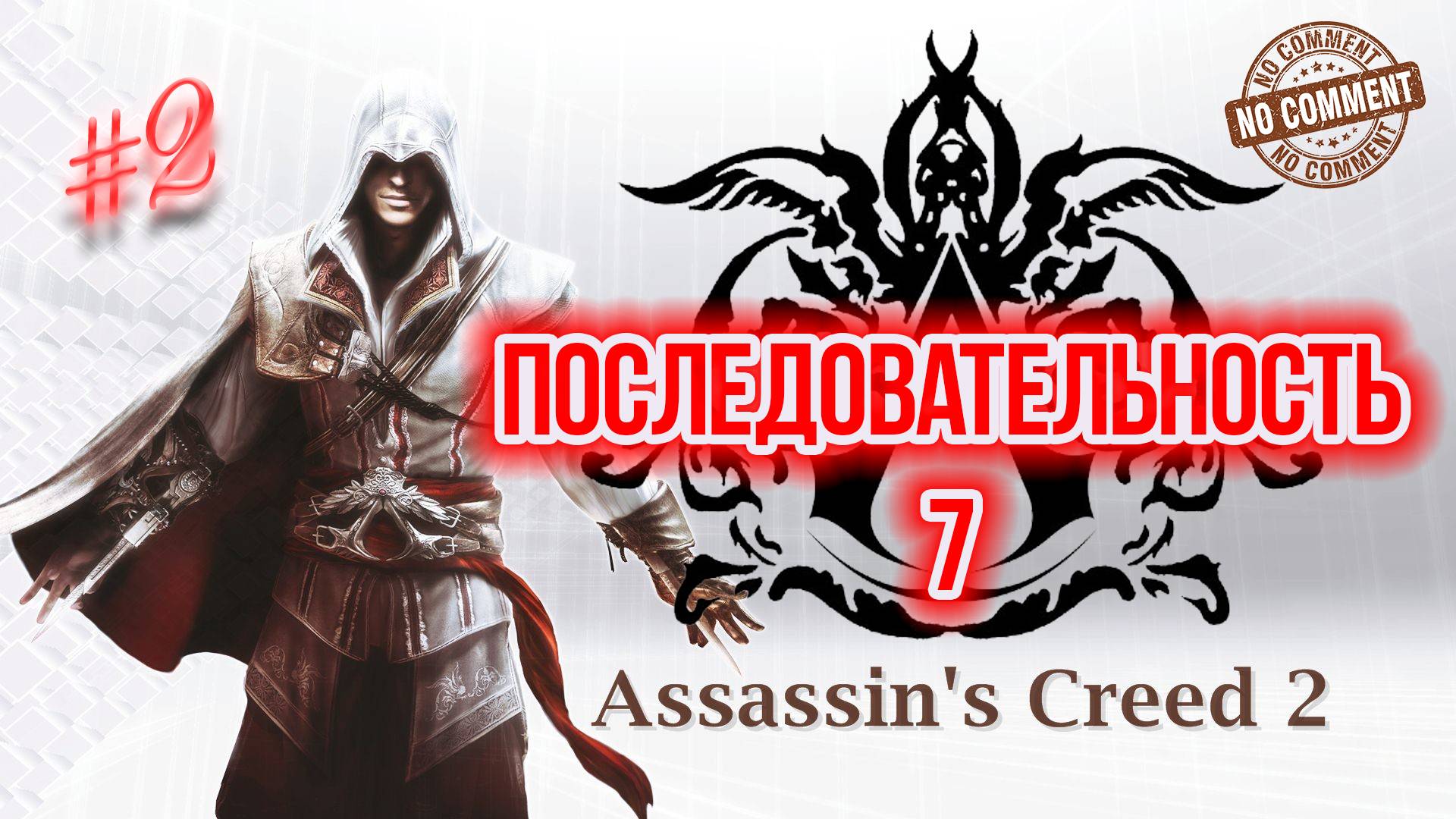Assassins Creed II - Последовательность  7  часть 2 Прохождение Без Комментариев