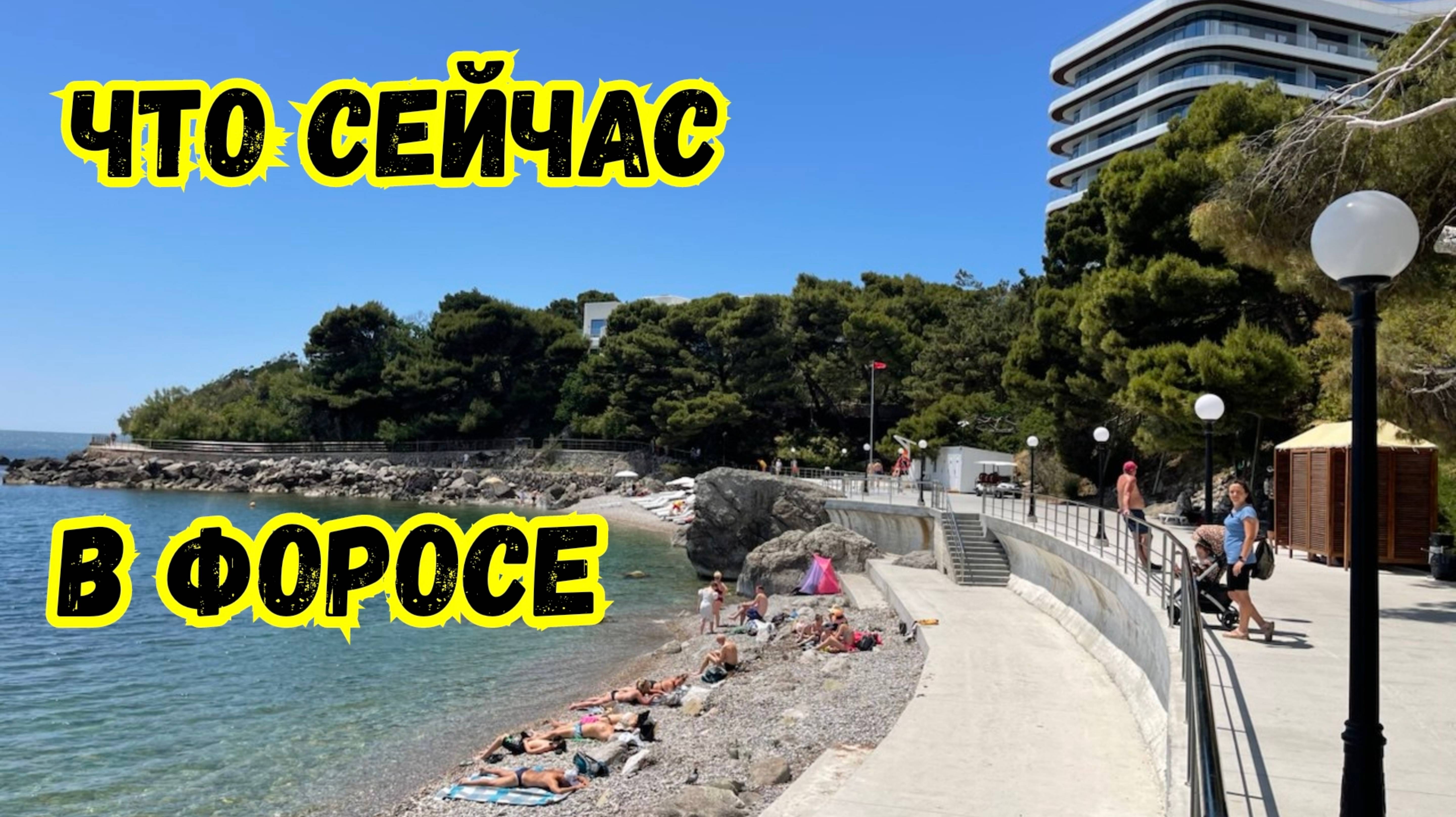 Райский Уголок! ФОРОС, КРЫМ. Парк и Пляж. Байдарские Ворота. Автопутешествие по Крыму. Храм в Форосе