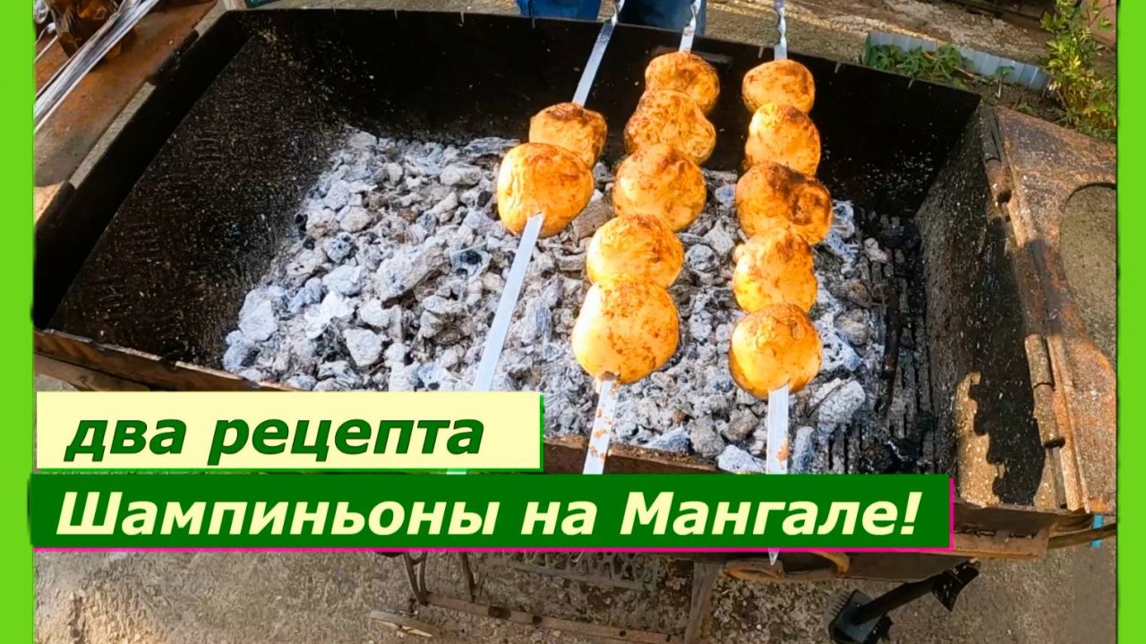 Два рецепта Шампиньоны на Мангале!