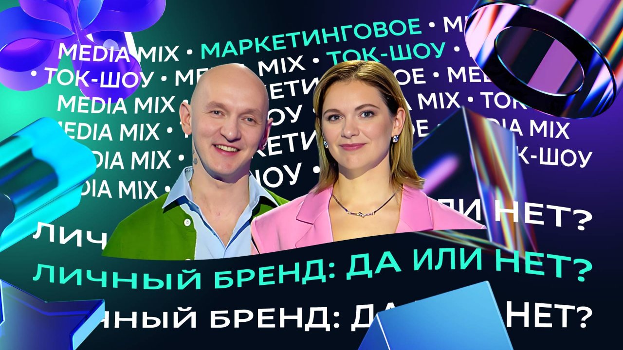 Цифровое рабство, репутация и чёрный пиар: личный бренд для карьеры и жизни — в ток-шоу MEDIA MIX