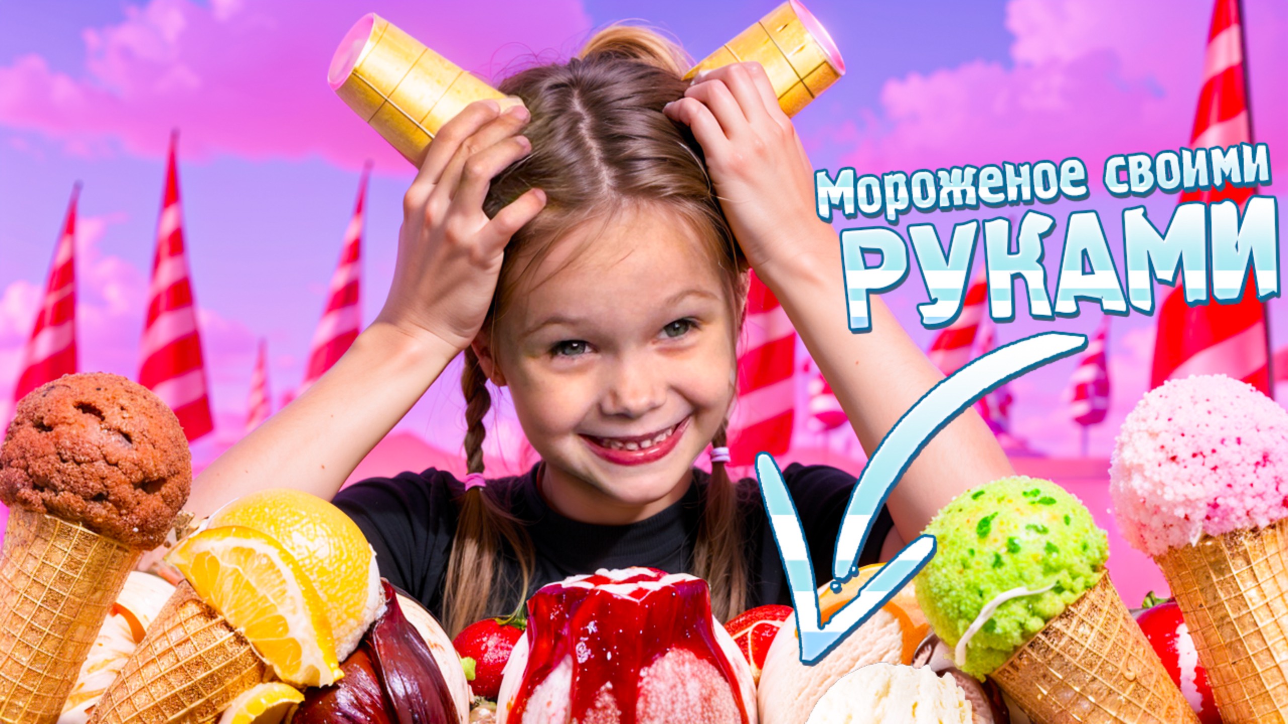 Сделали 1 кг мороженого!