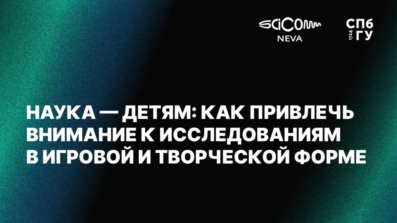 Наука — детям: как привлечь внимание к исследованиям в игровой и творческой форме