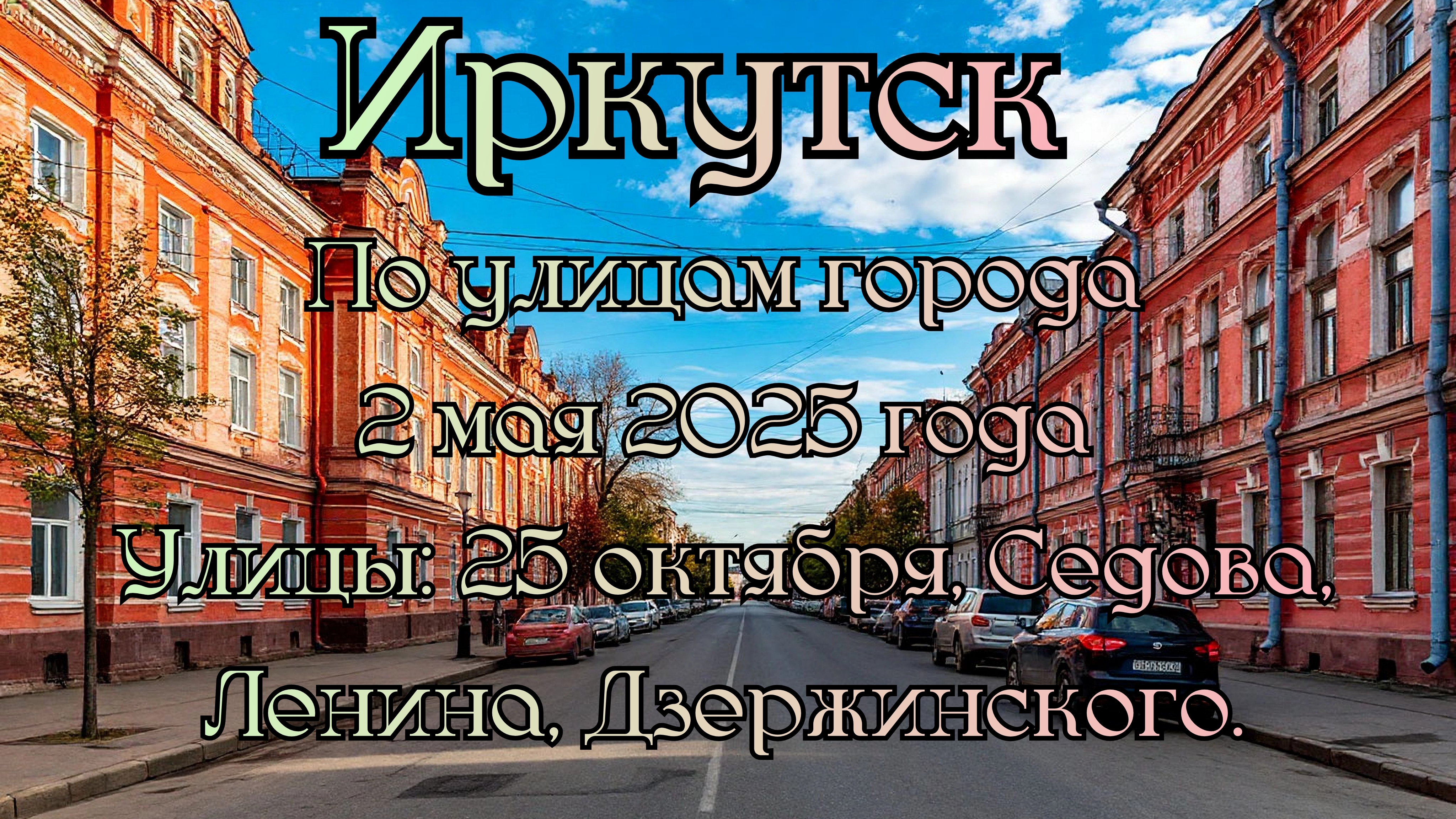 Иркутск. Прогулка по городу 2 мая 2025 года. Проедем по улицам Седова, Ленина, Дзержинского.