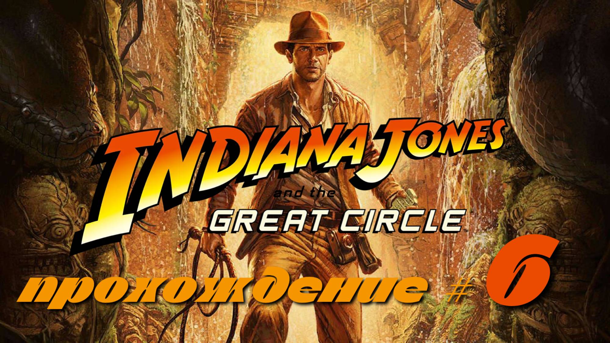 INDIANA JONES AND THE GREAT CIRCLE - Прохождение #6. Гробница Гиганта, загадка с ранами Христа