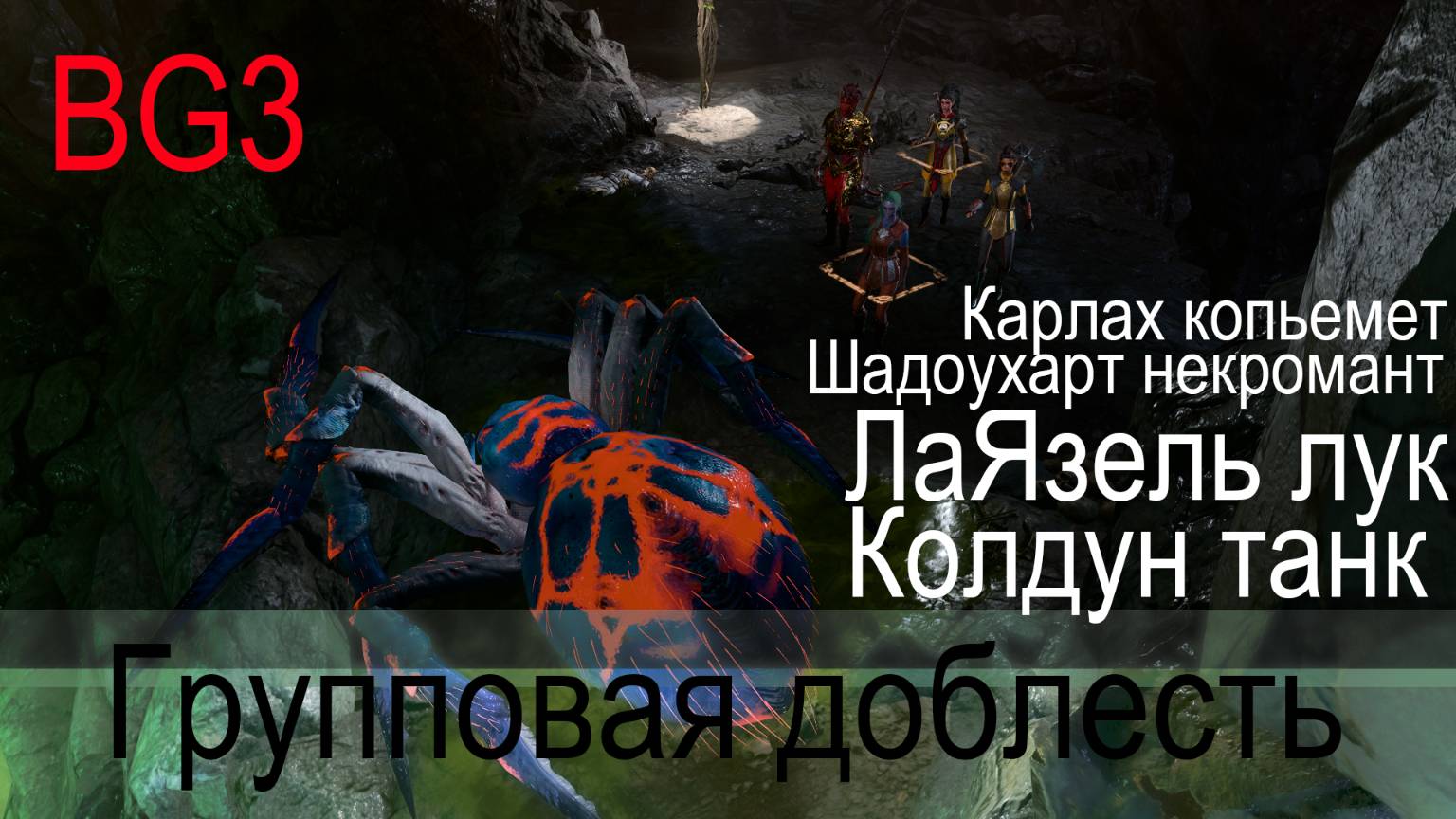 25_Baldur's Gate 3_Пробую_уже_НЕ_Соло_Доблесть_Клдуном