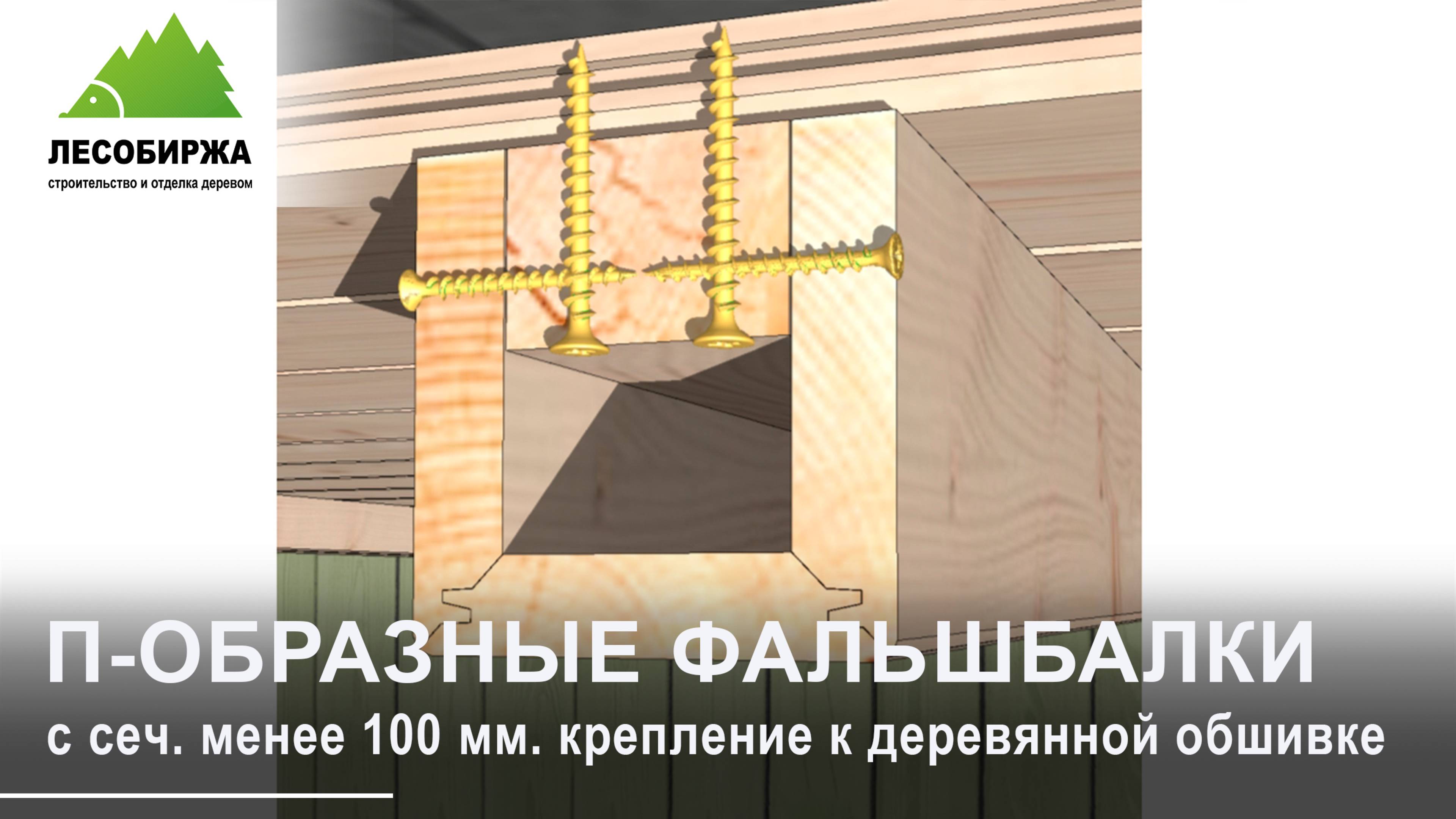 Как установить П-образные фальшбалки к деревянной обшивке на уголки | сеч. менее 100 мм.