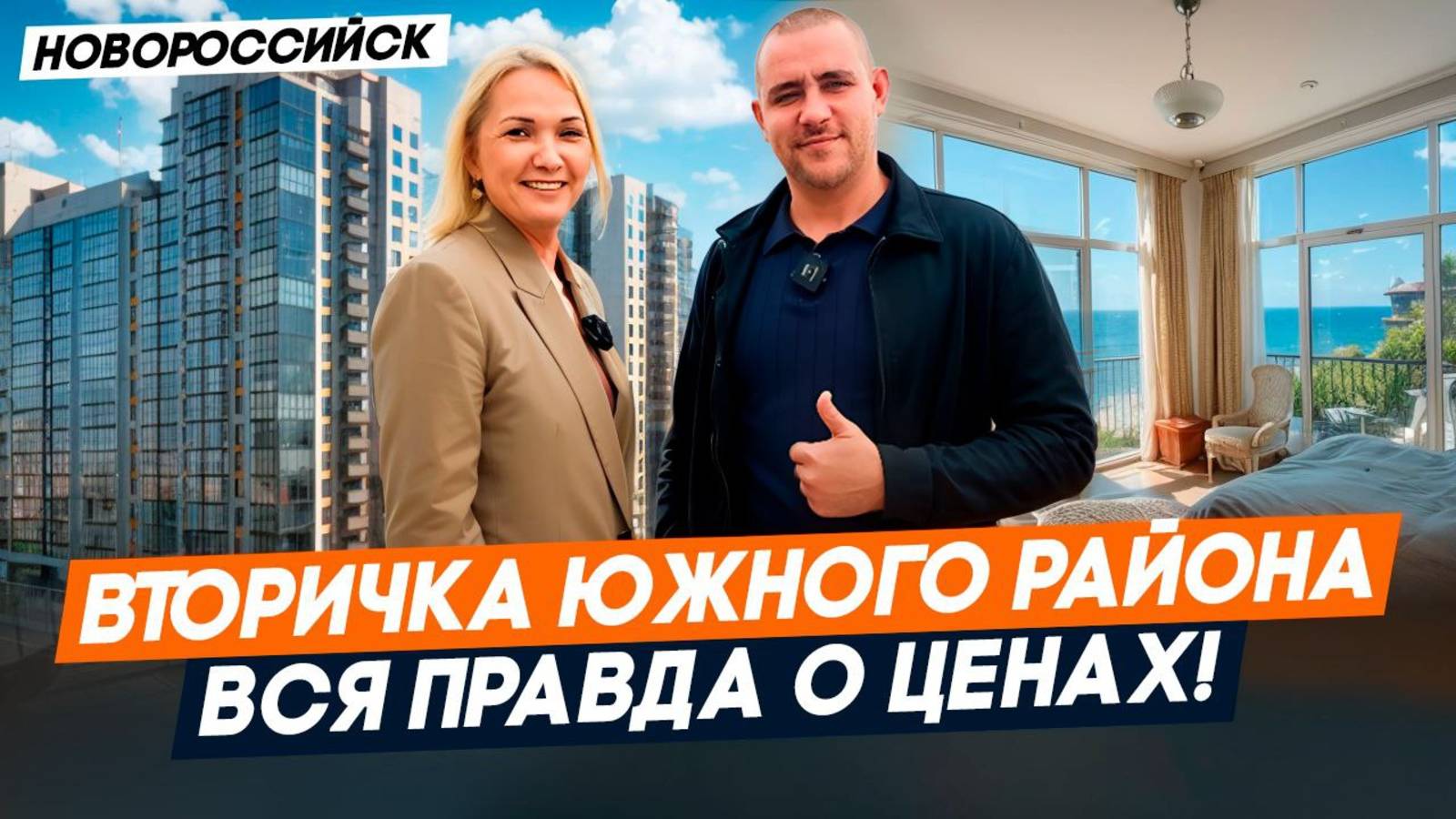 КВАРТИРЫ с ремонтом в ЮЖНОМ районе Новороссийска. Вся ПРАВДА о ценах на ВТОРИЧНОМ рынке