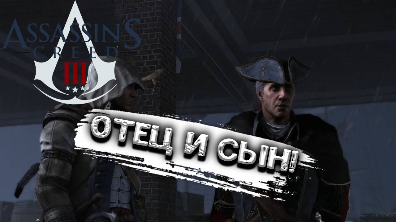 Assassin’s Creed III - Отец и  Сын !