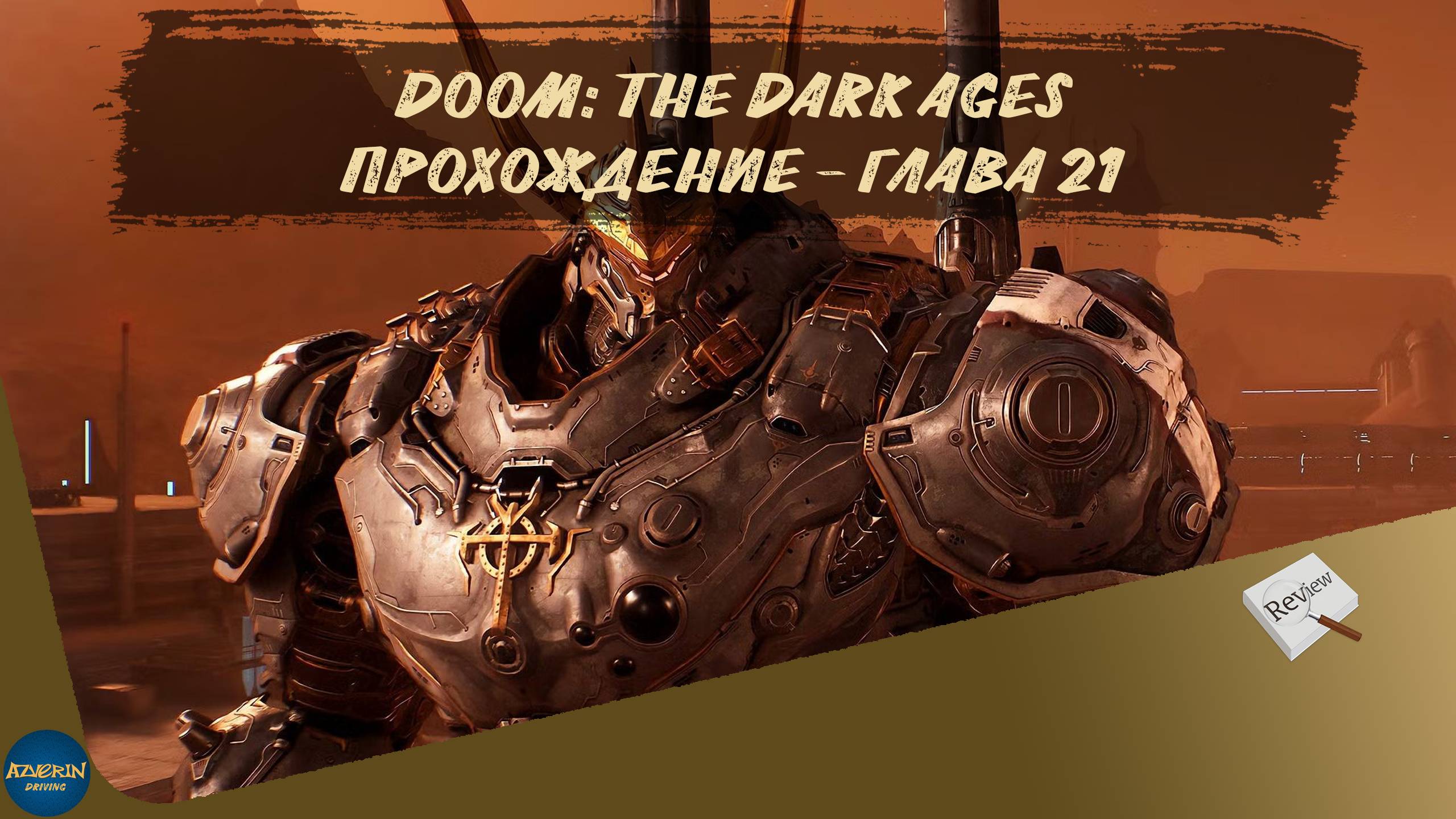 DOOM: THE DARK AGES. ПРОХОЖДЕНИЕ - ГЛАВА 21