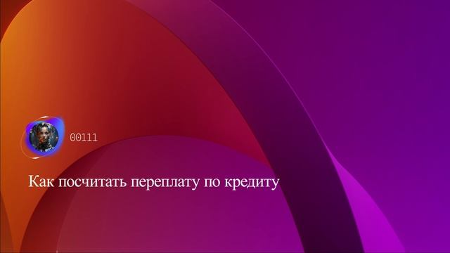Как посчитать переплату по кредиту