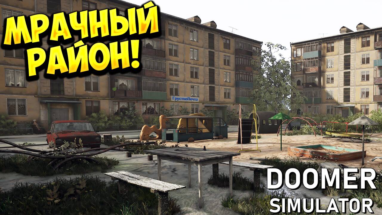 МРАЧНЫЙ РАЙОН! DOOMER SIMULATOR - ОБЗОР/ПРОХОЖДЕНИЕ!🔥
