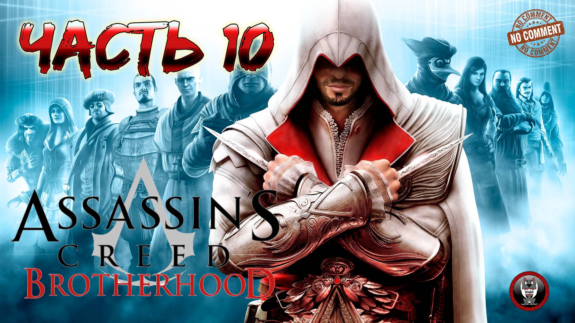 Assassins Creed Brotherhood - Последовательность 8 Прохождение Без Комментариев