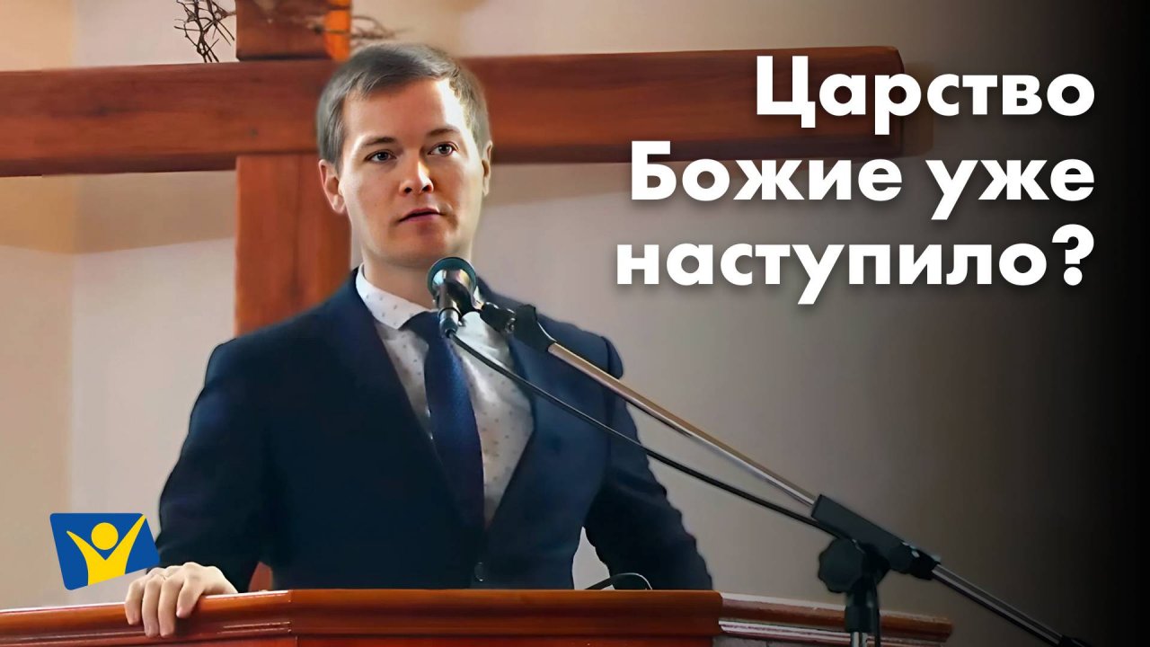 Царство Божие уже наступило?  |  Проповеди в Москве