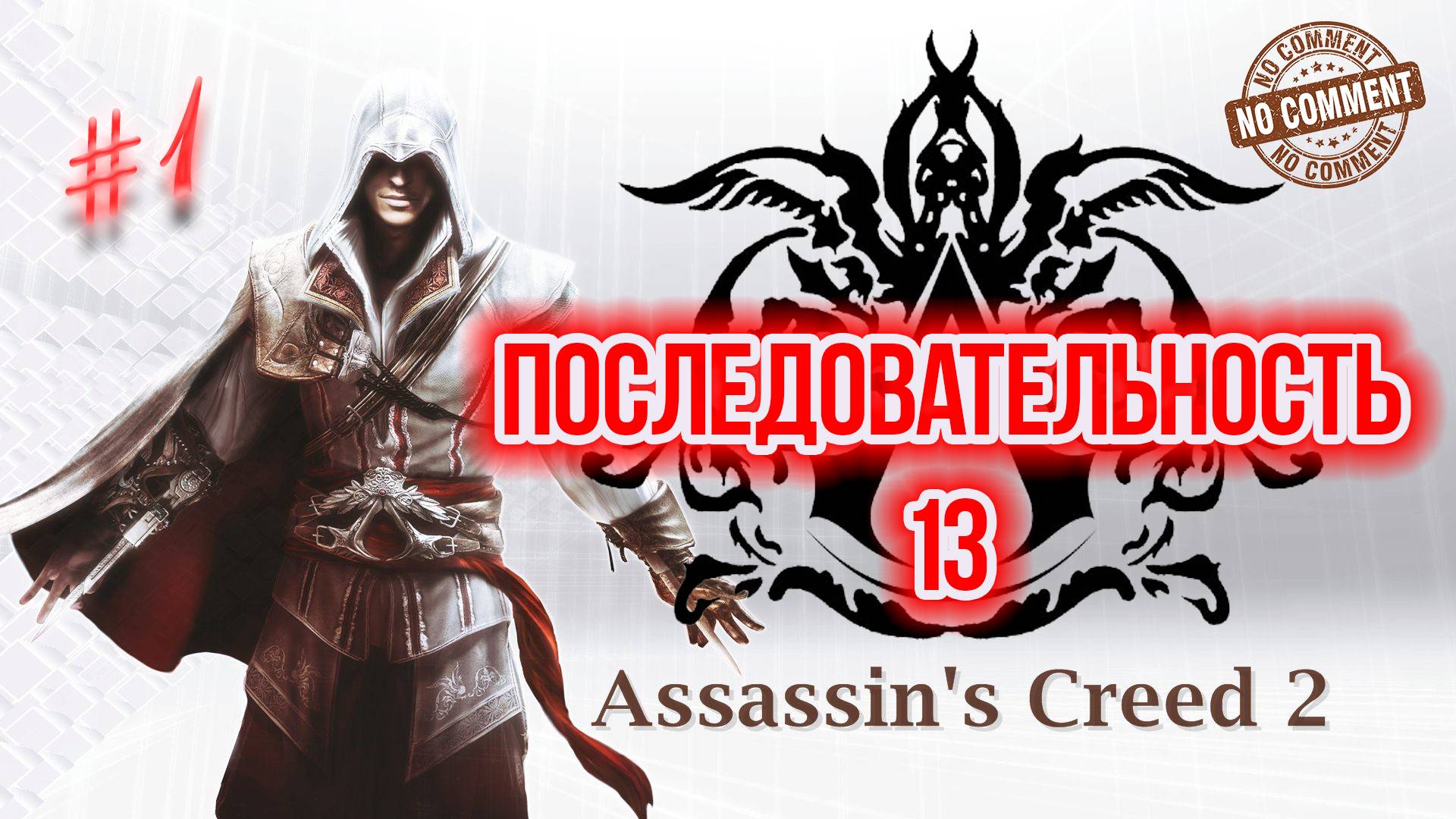 Assassins Creed II - Последовательность 13  часть 1 Прохождение Без Комментариев