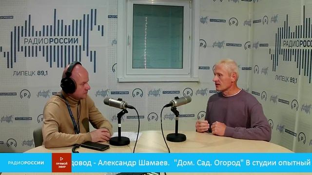 «Дом. Сад. Огород» - В студии опытный липецкий садовод - Александр Шамаев